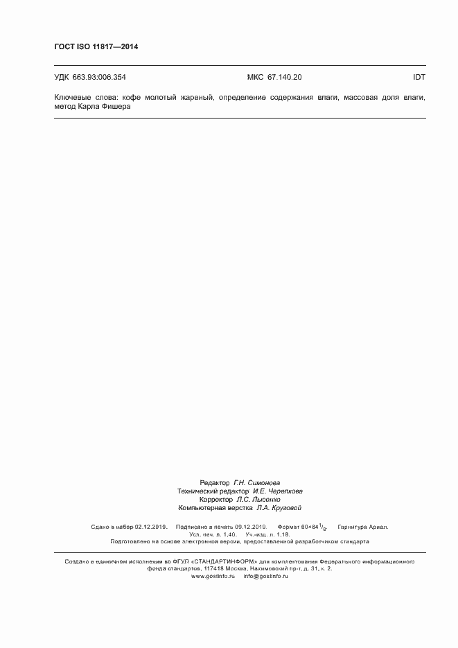 Страница 11 ГОСТ ISO 11817-2014