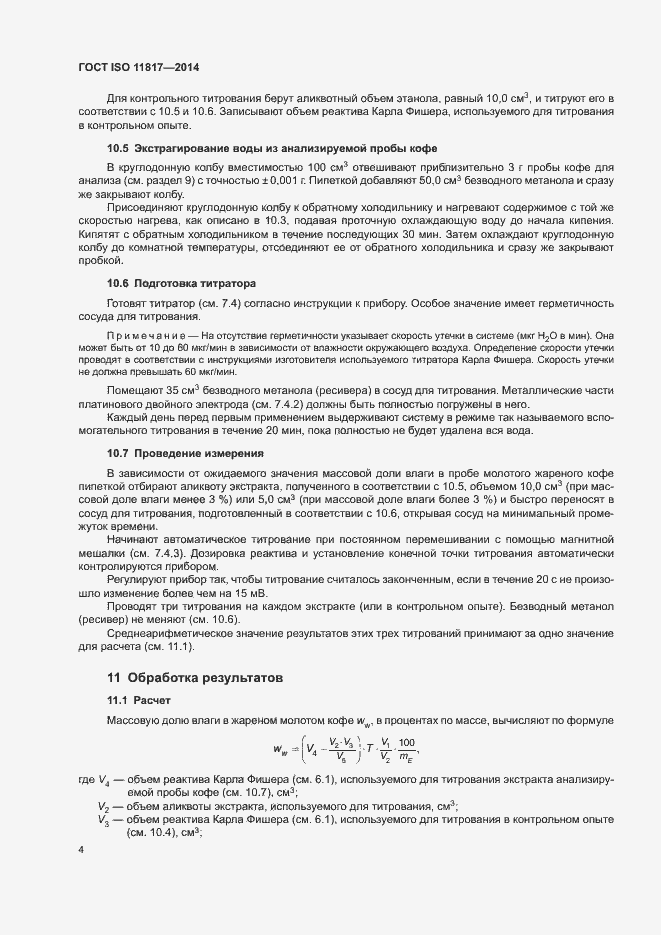 Страница 7 ГОСТ ISO 11817-2014