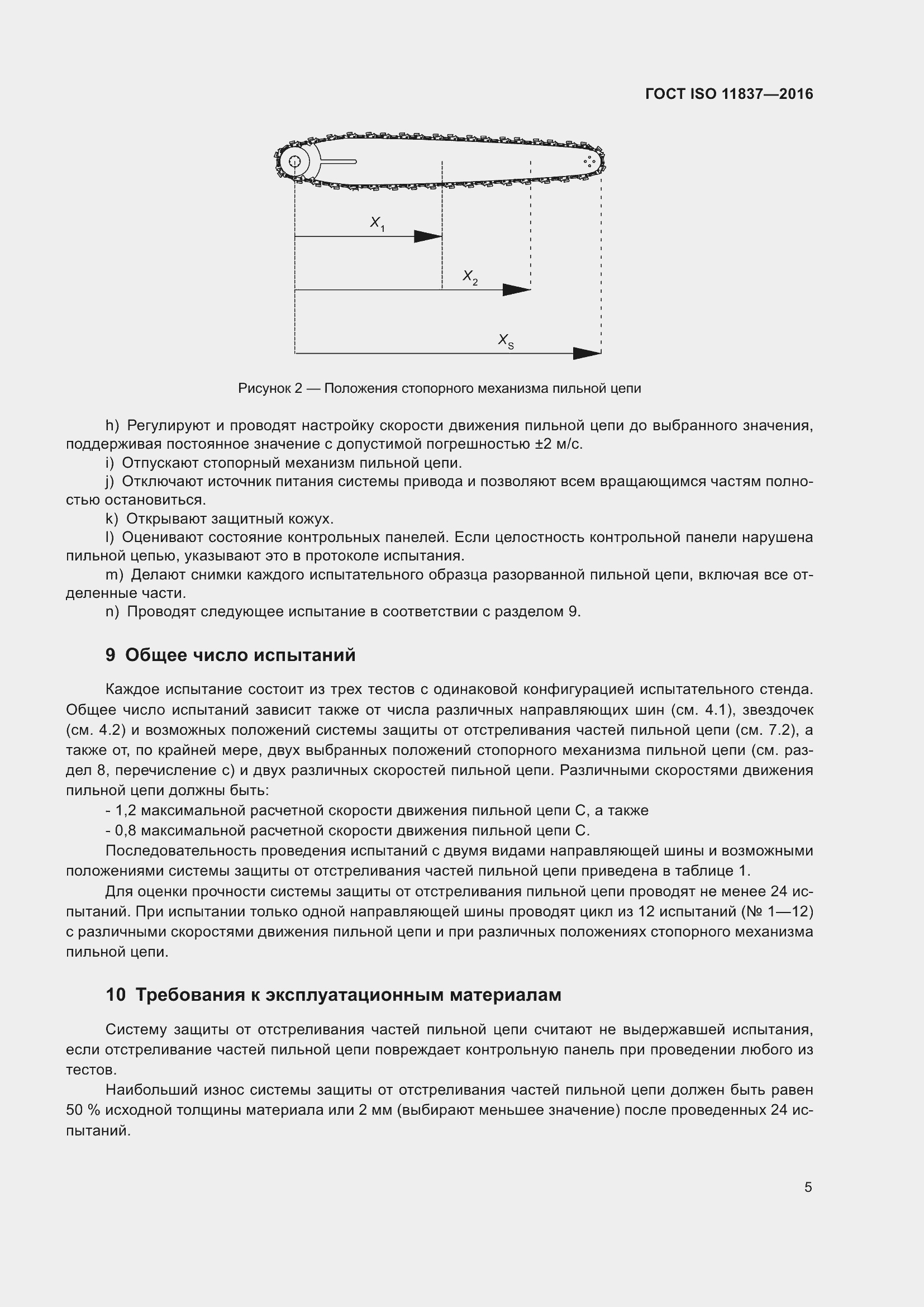 Страница 10 ГОСТ ISO 11837-2016