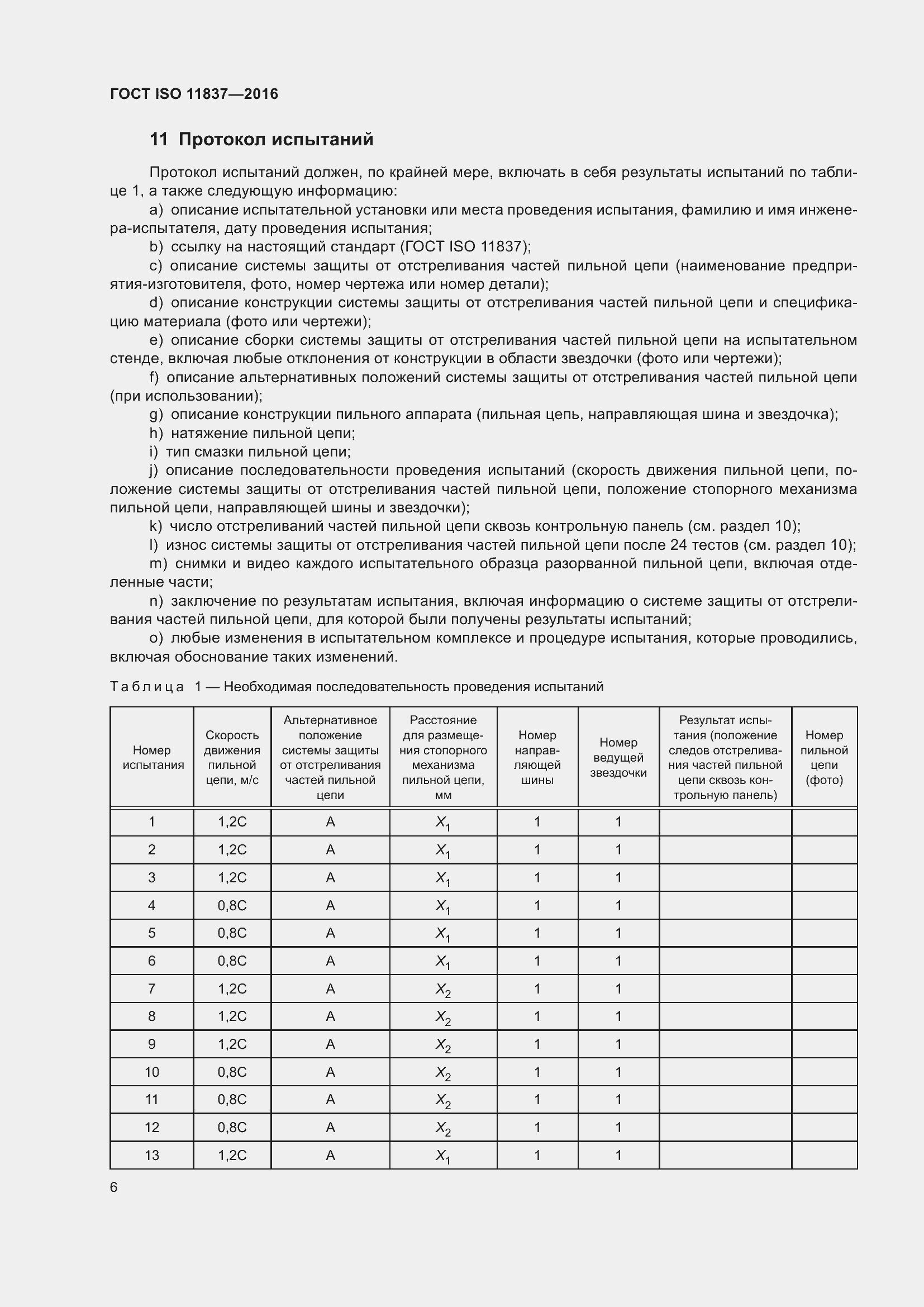 Страница 11 ГОСТ ISO 11837-2016