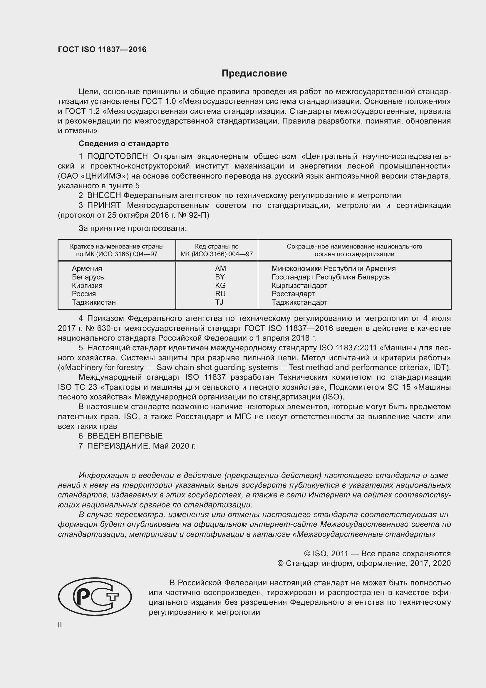 Страница 2 ГОСТ ISO 11837-2016
