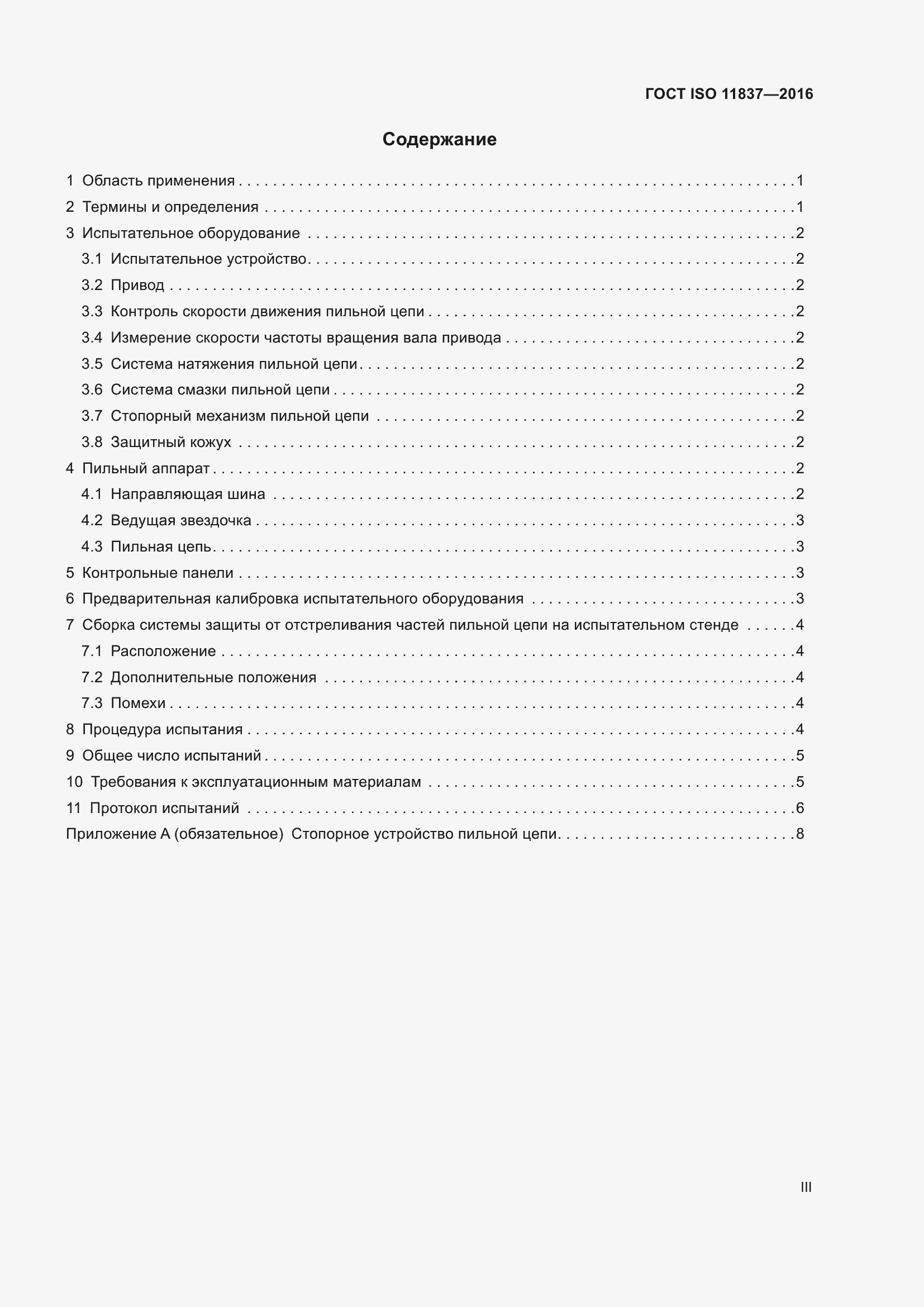 Страница 3 ГОСТ ISO 11837-2016