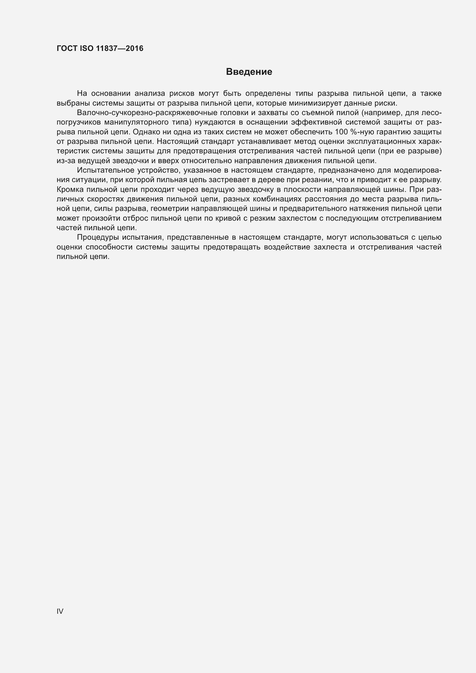 Страница 4 ГОСТ ISO 11837-2016