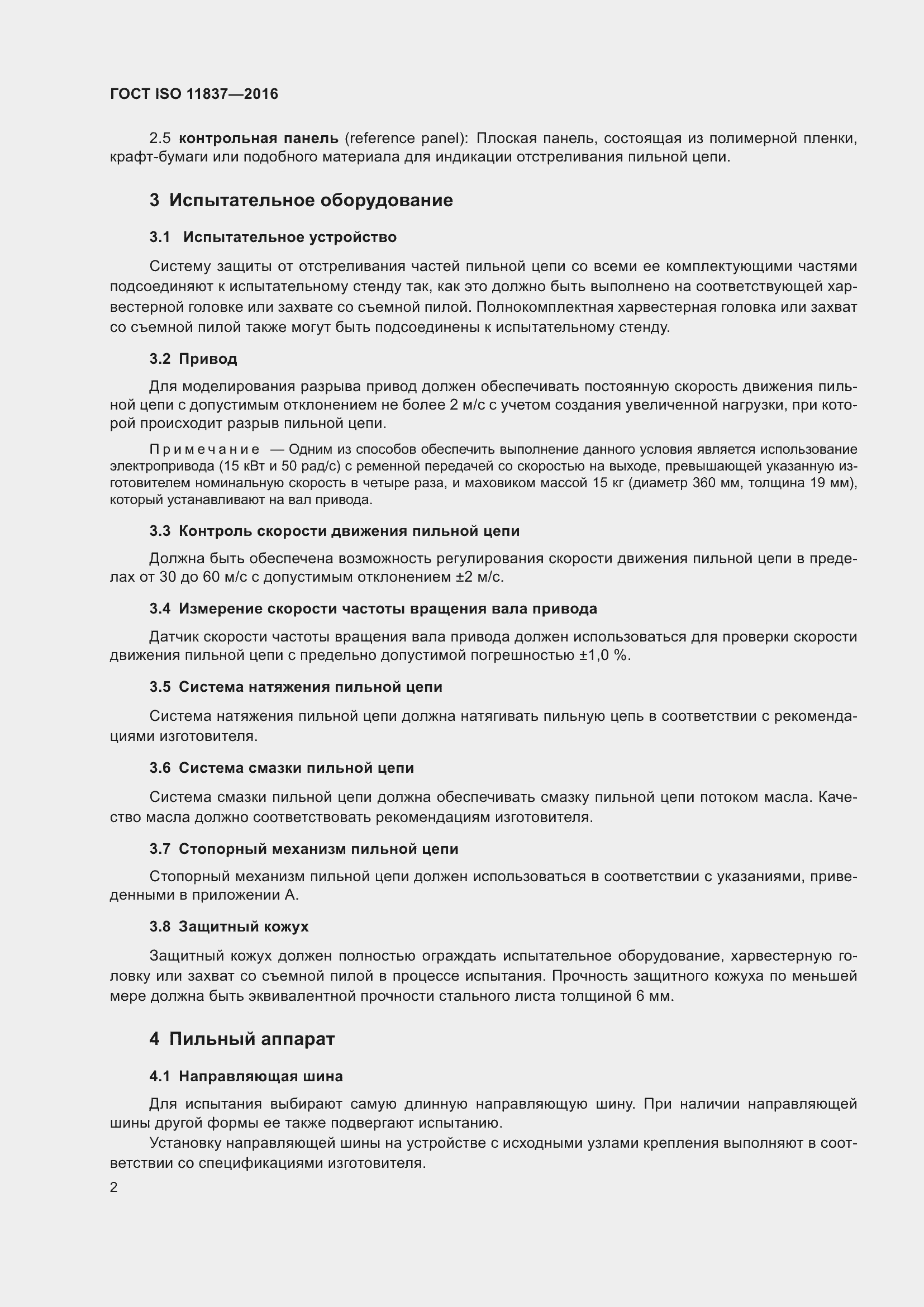 Страница 7 ГОСТ ISO 11837-2016