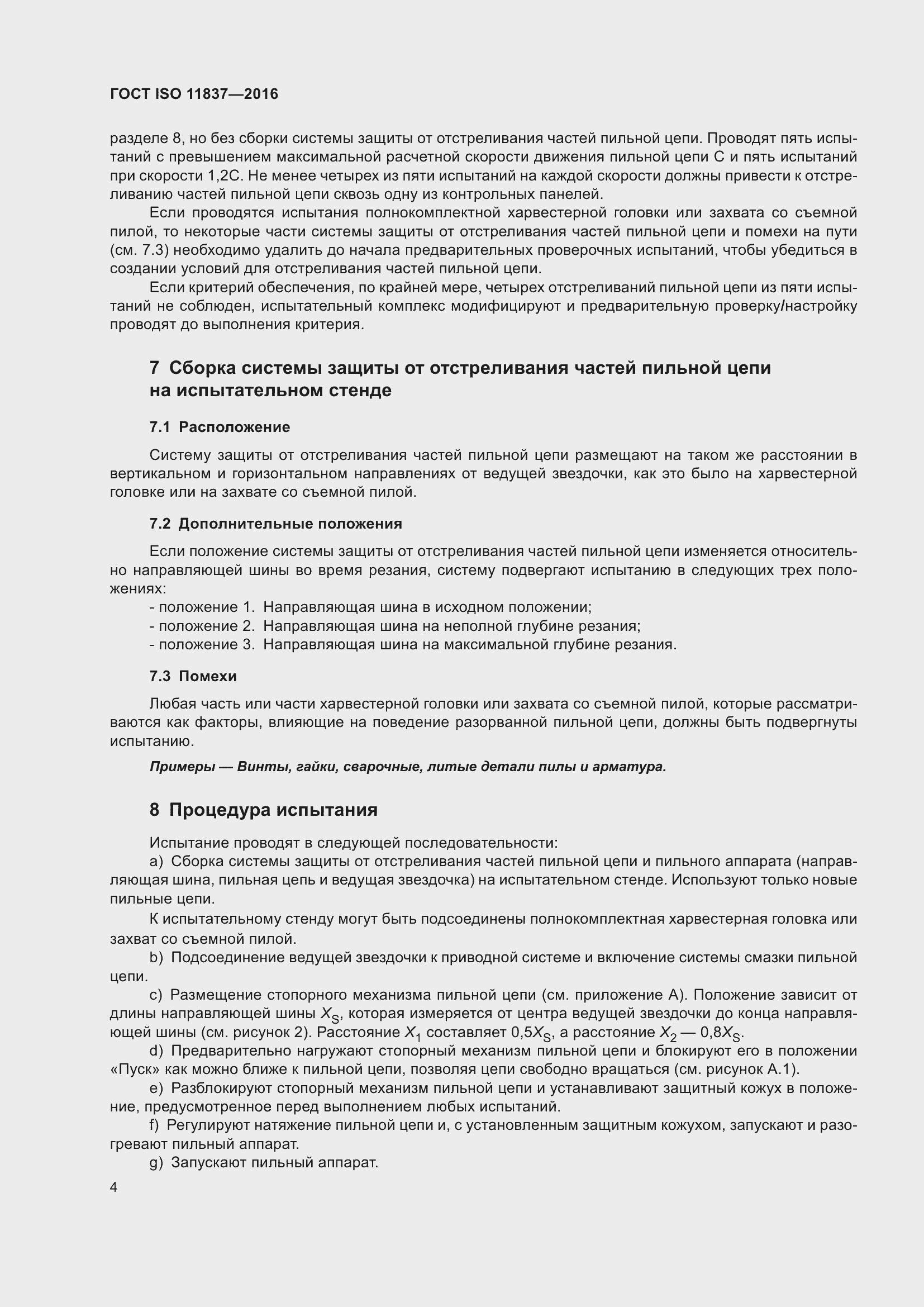 Страница 9 ГОСТ ISO 11837-2016