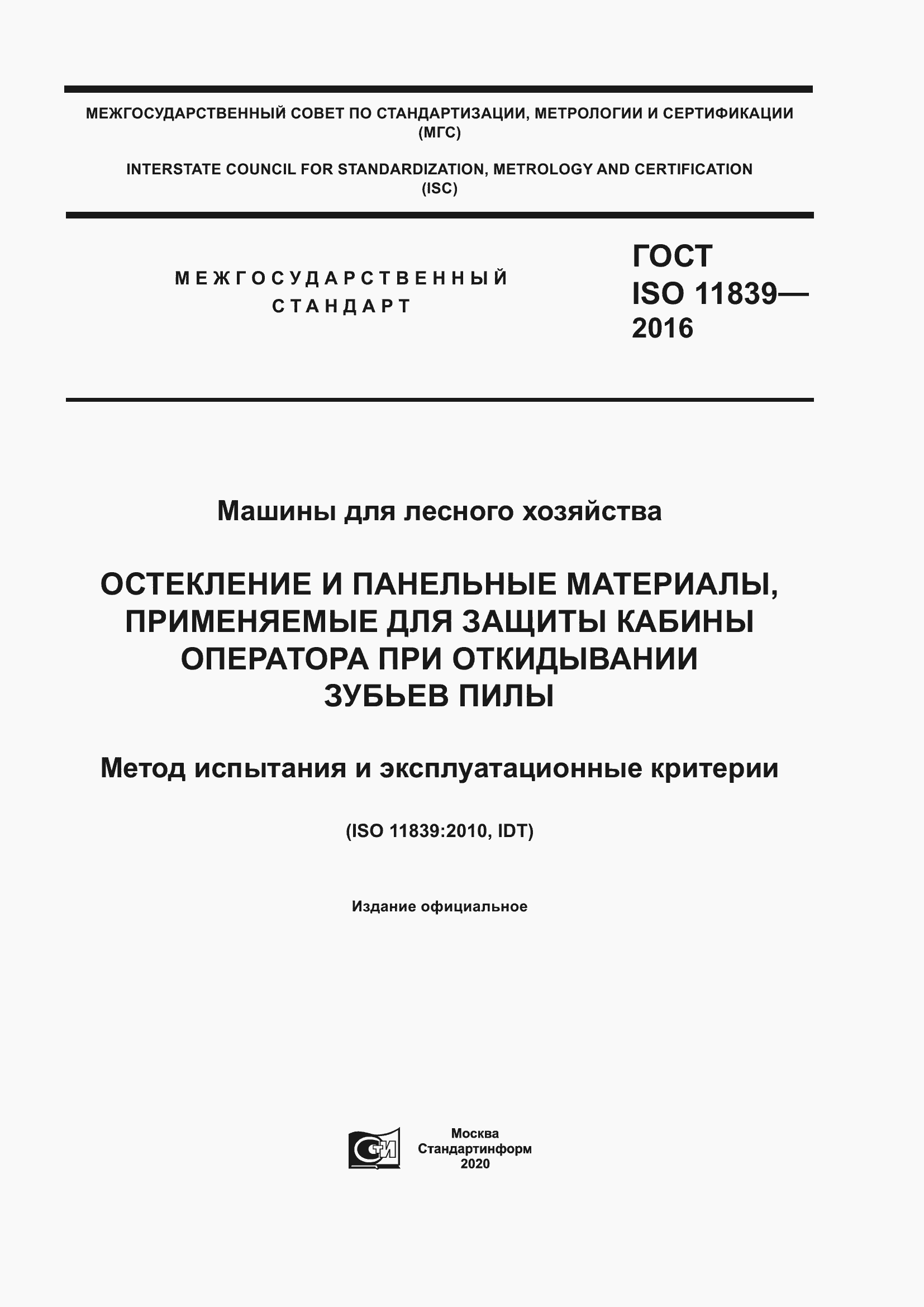 Страница 1 ГОСТ ISO 11839-2016
