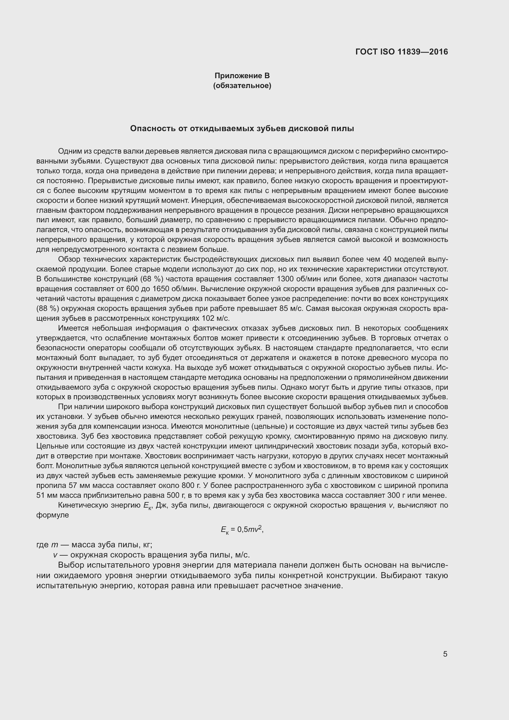 Страница 12 ГОСТ ISO 11839-2016