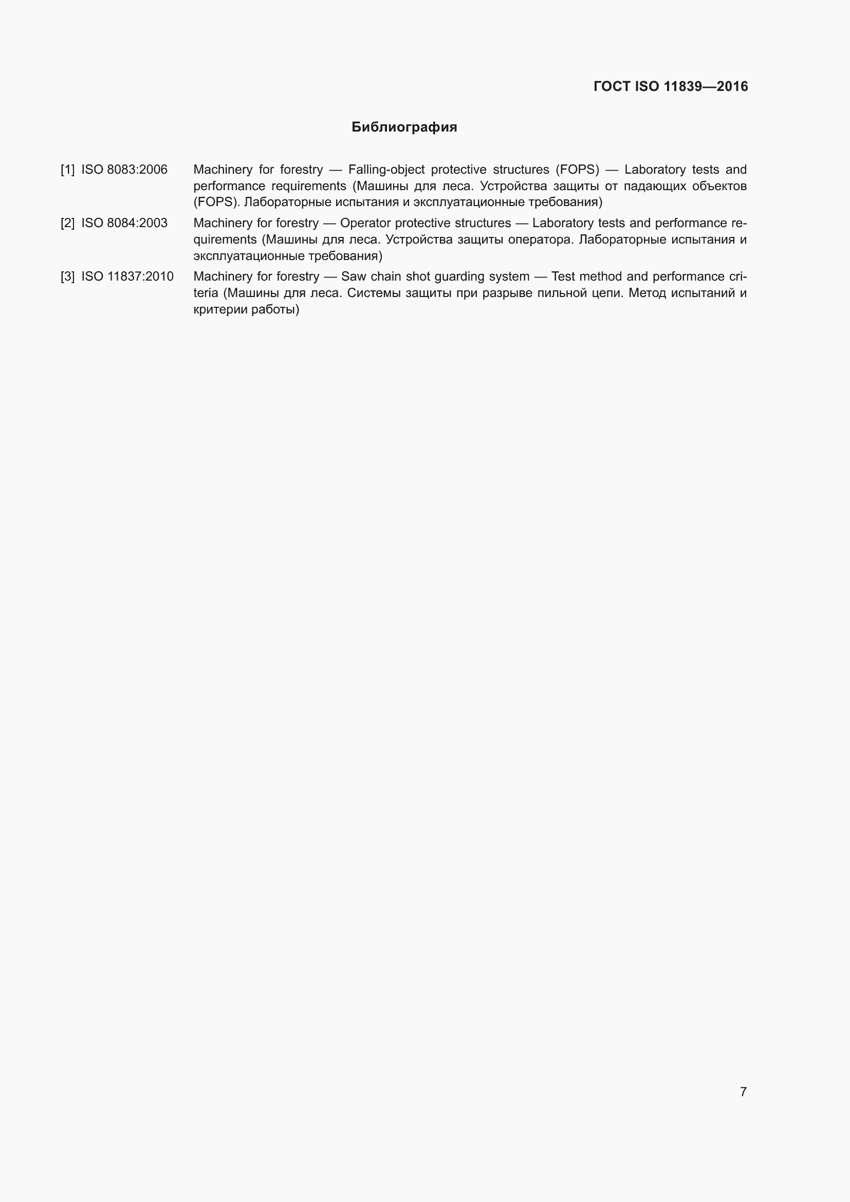 Страница 14 ГОСТ ISO 11839-2016