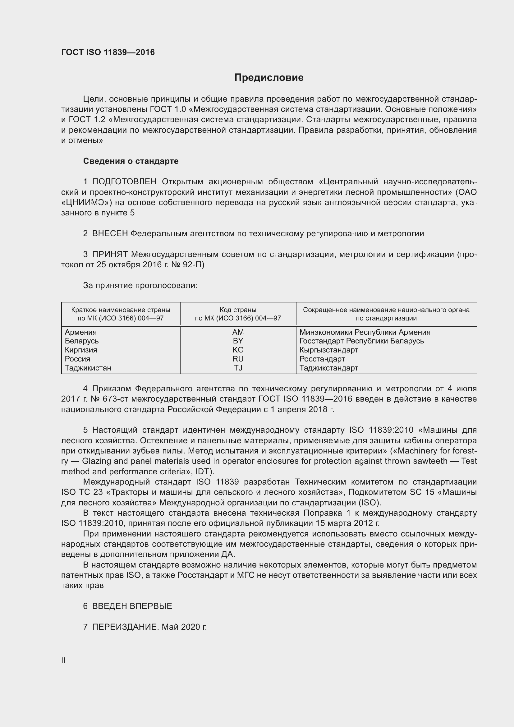 Страница 2 ГОСТ ISO 11839-2016