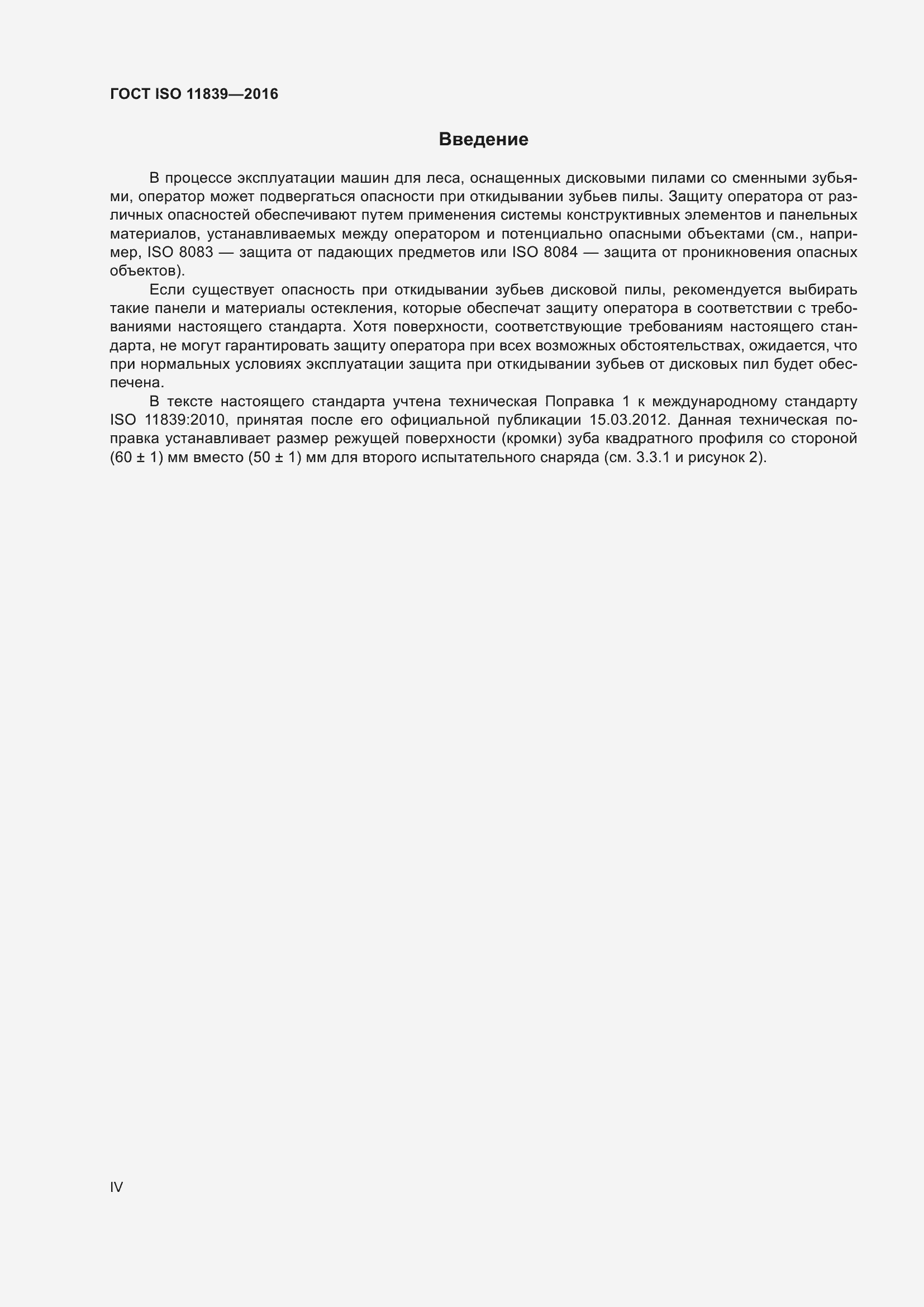 Страница 4 ГОСТ ISO 11839-2016