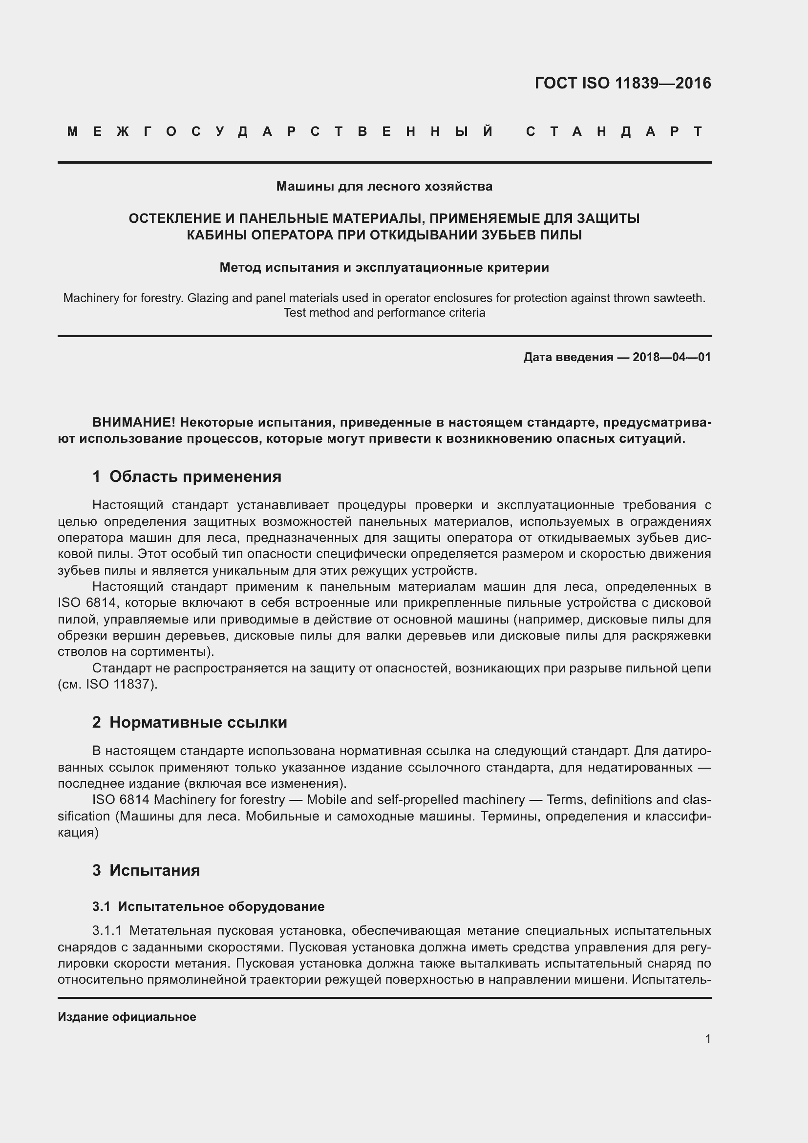 Страница 8 ГОСТ ISO 11839-2016