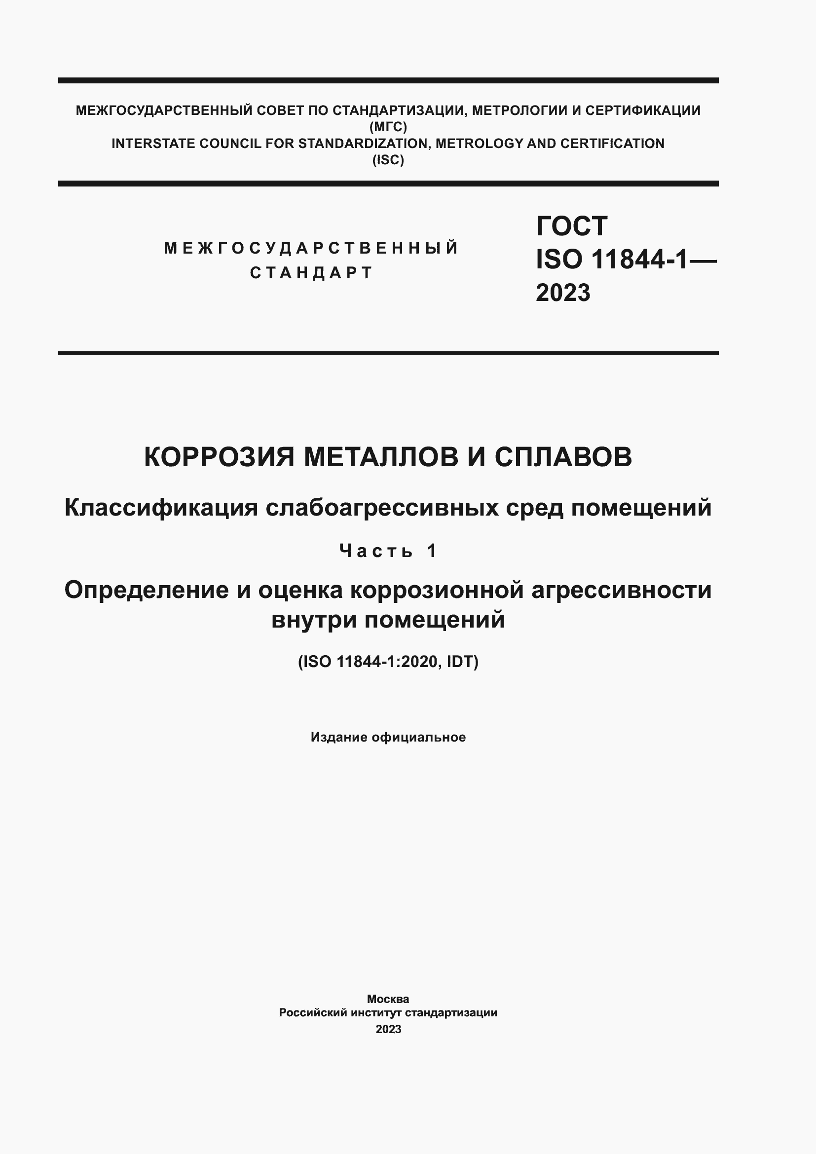 Страница 1 ГОСТ ISO 11844-1-2023