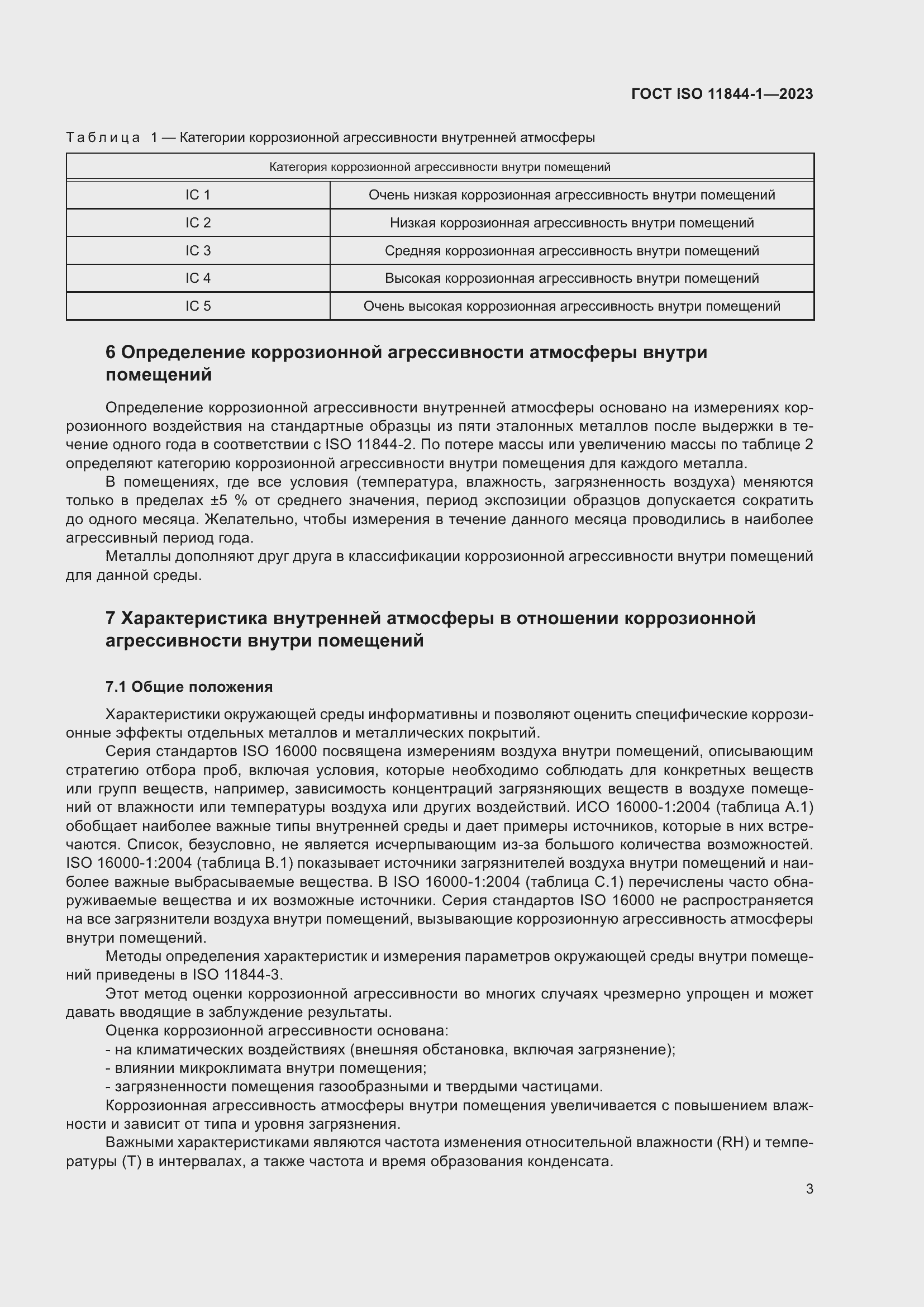 Страница 10 ГОСТ ISO 11844-1-2023