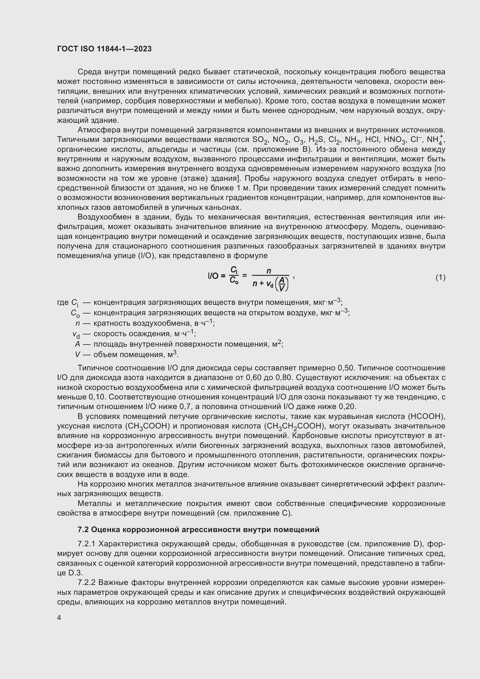 Страница 11 ГОСТ ISO 11844-1-2023