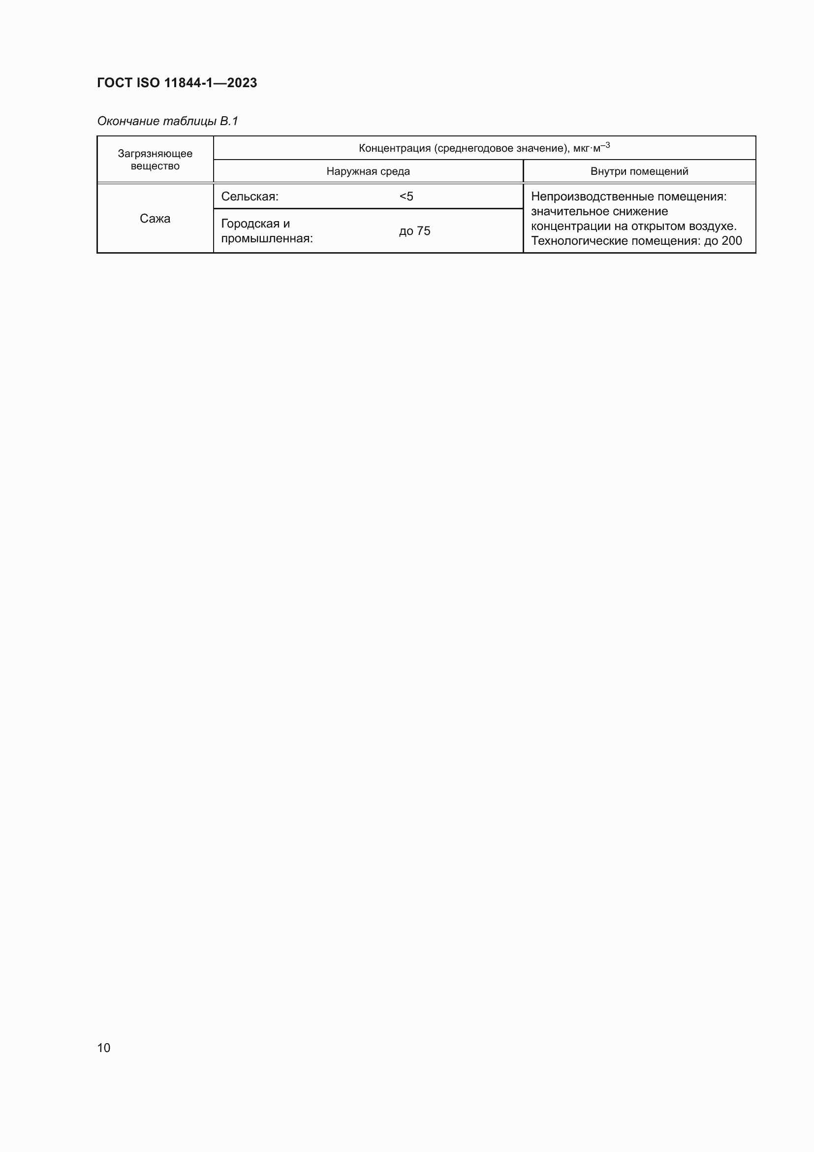 Страница 17 ГОСТ ISO 11844-1-2023