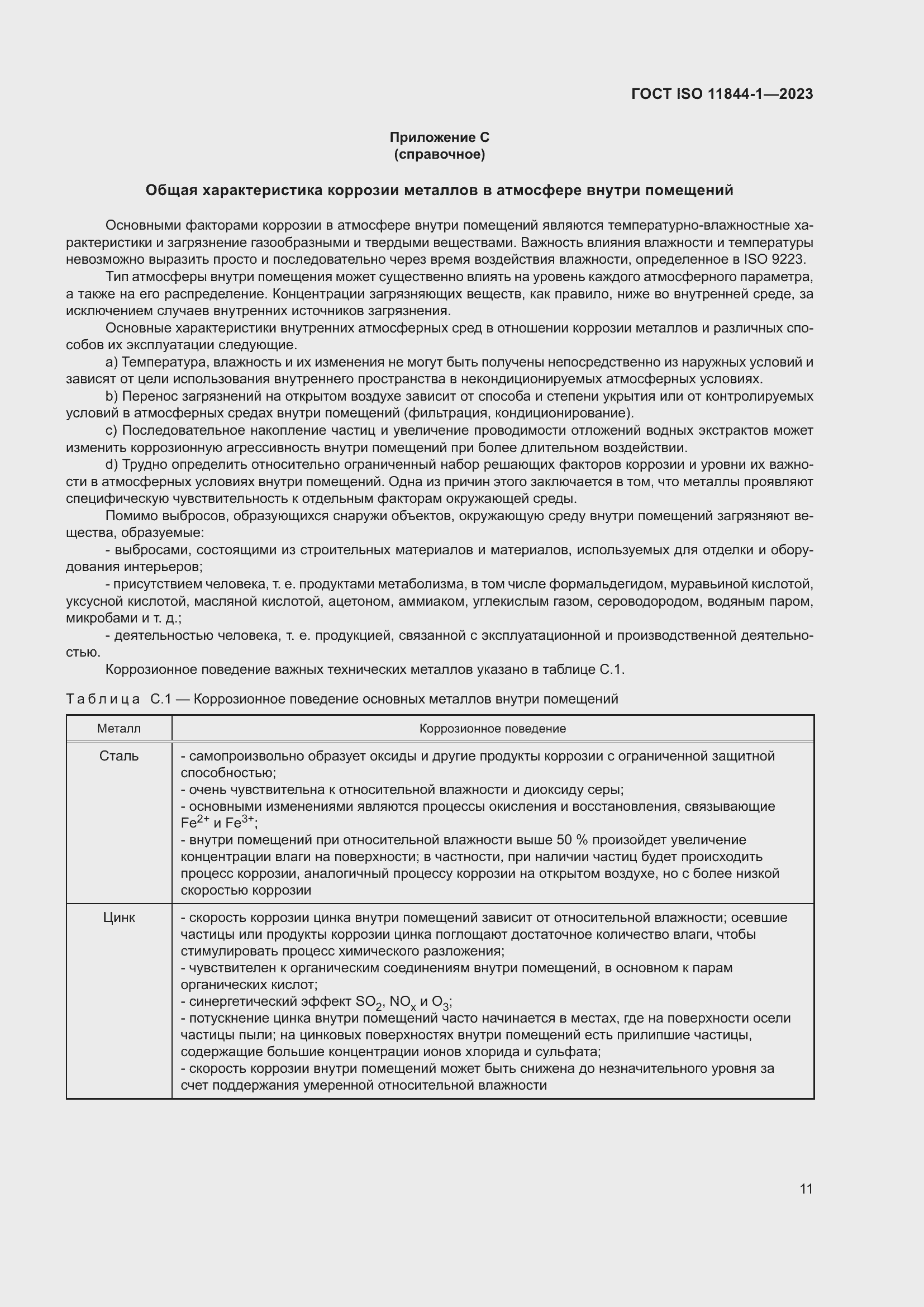 Страница 18 ГОСТ ISO 11844-1-2023