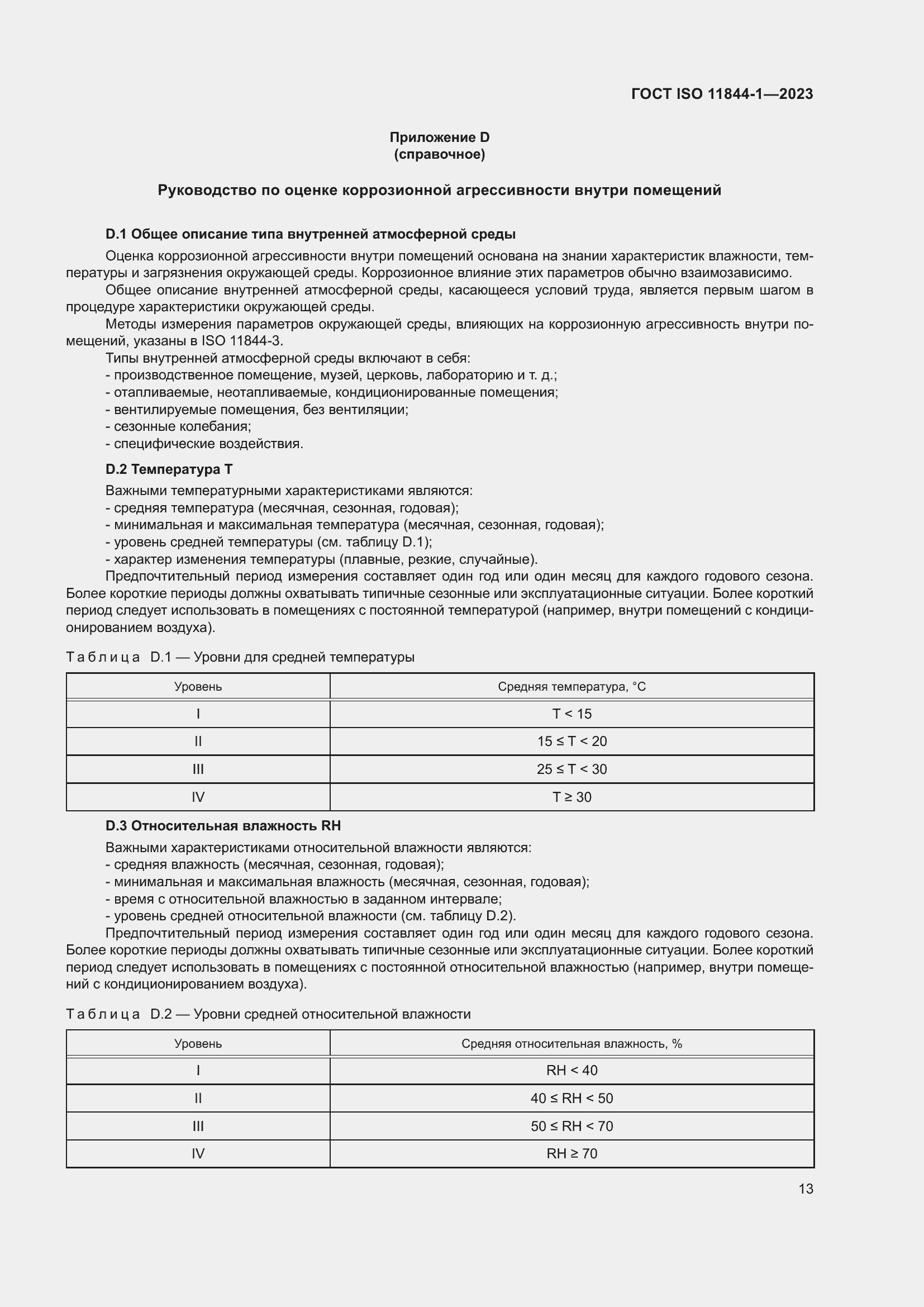 Страница 20 ГОСТ ISO 11844-1-2023