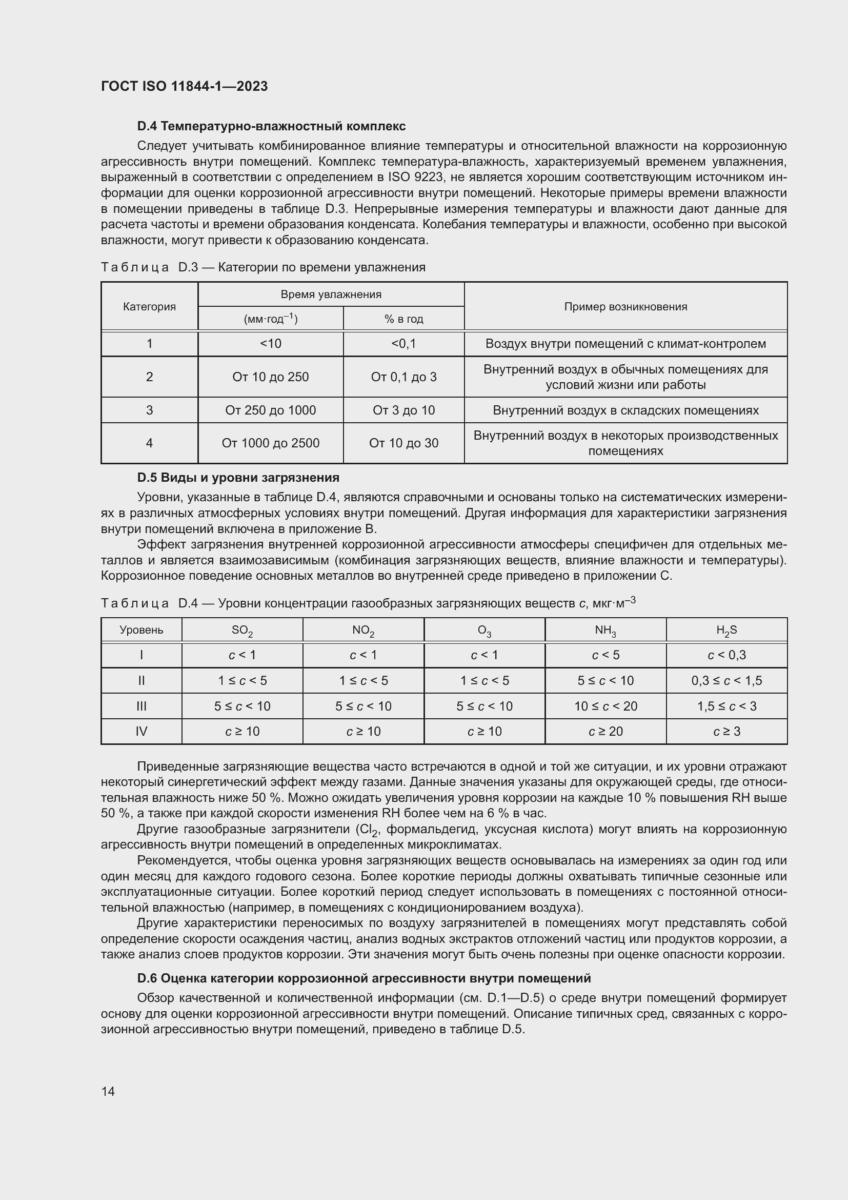 Страница 21 ГОСТ ISO 11844-1-2023