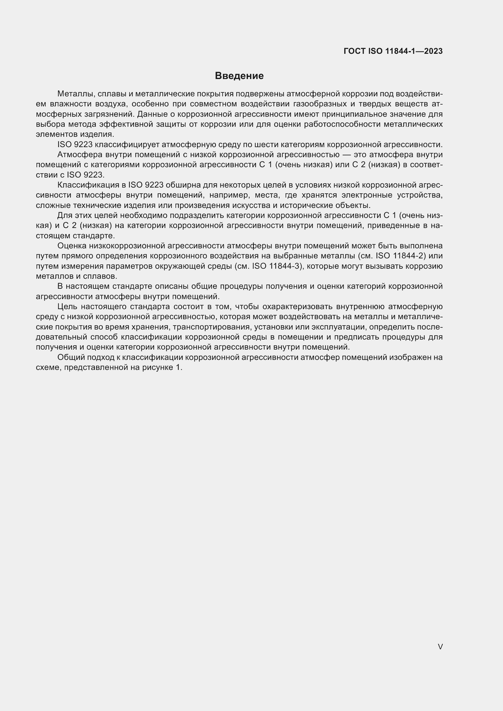 Страница 5 ГОСТ ISO 11844-1-2023