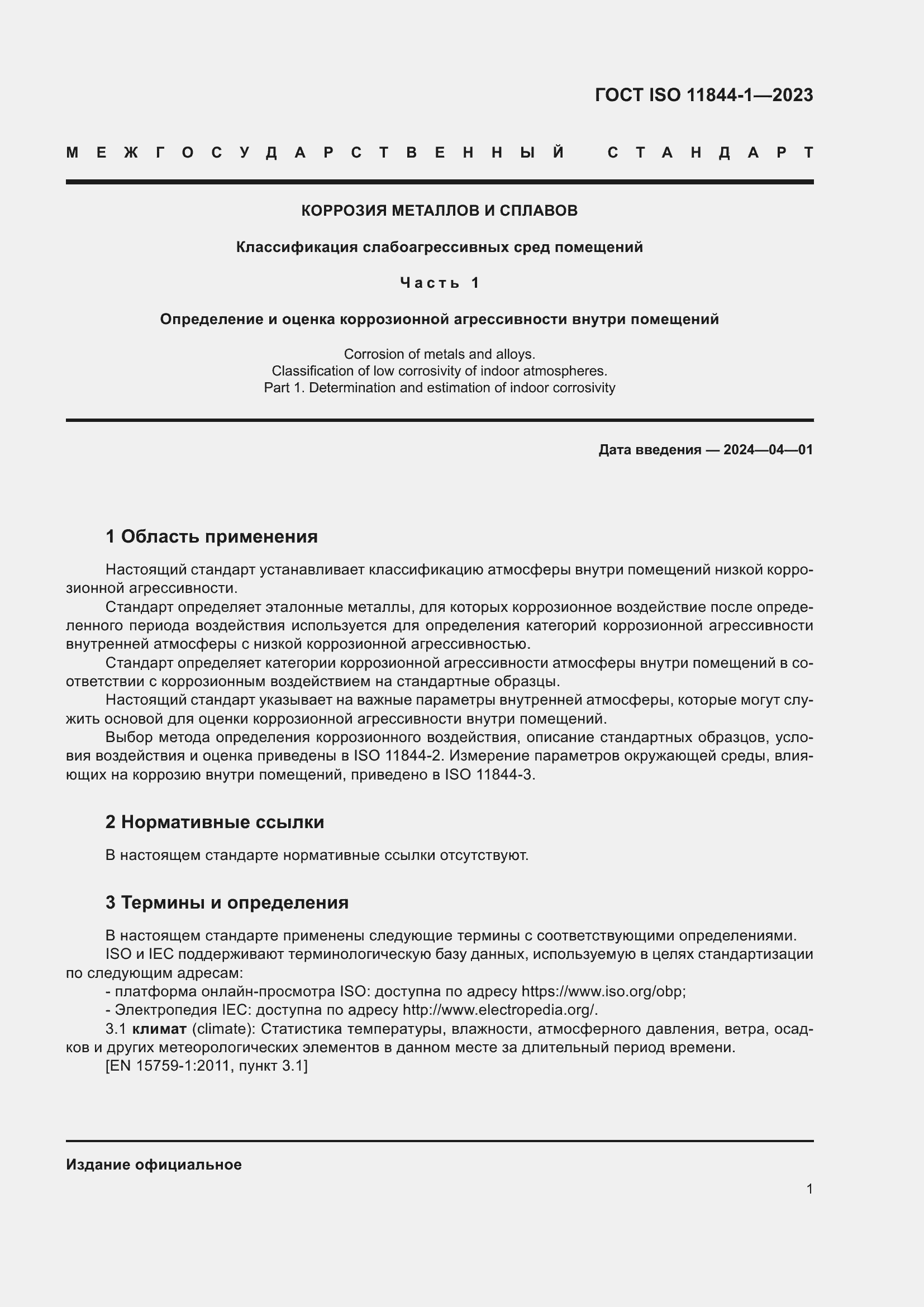 Страница 8 ГОСТ ISO 11844-1-2023