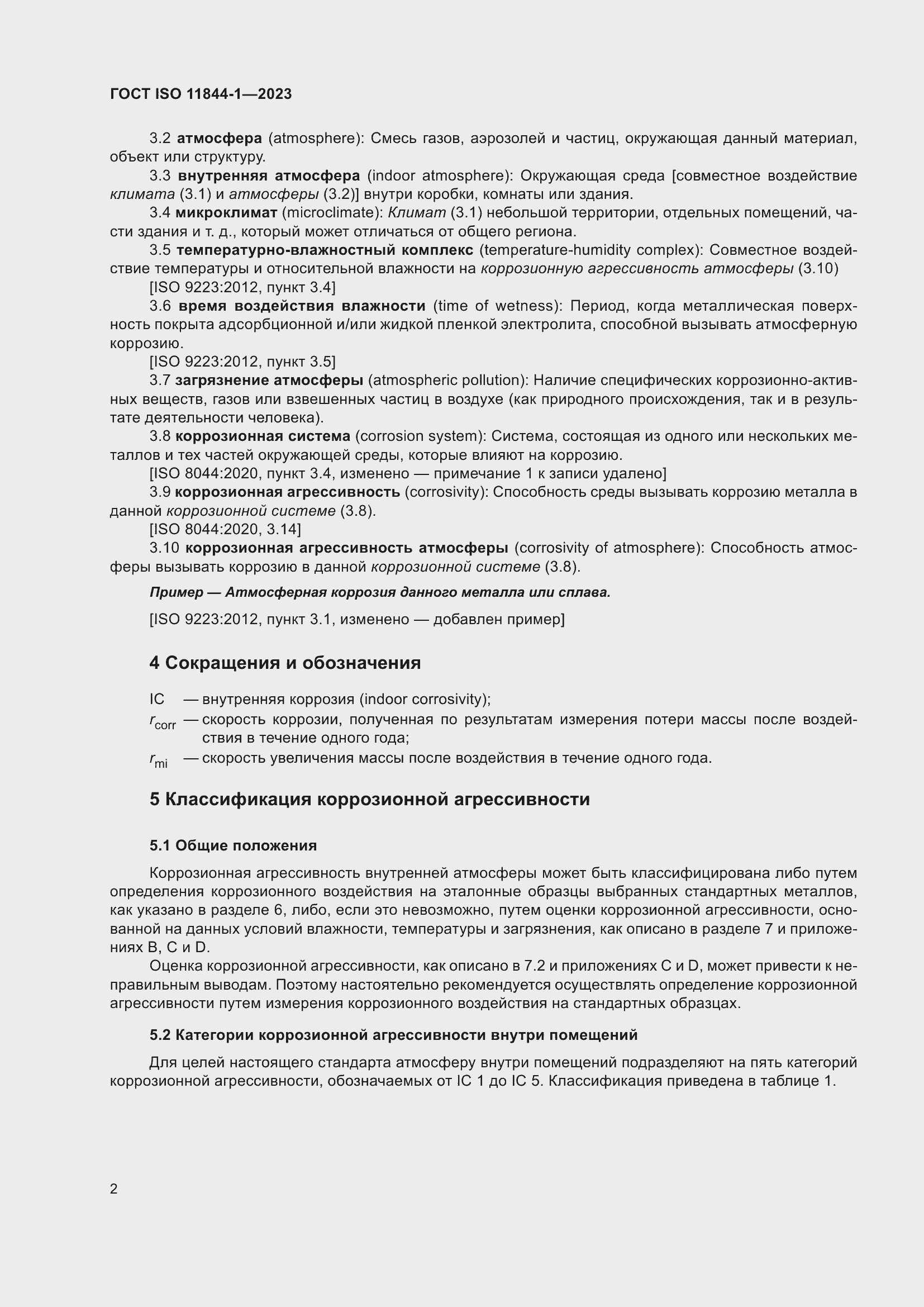 Страница 9 ГОСТ ISO 11844-1-2023