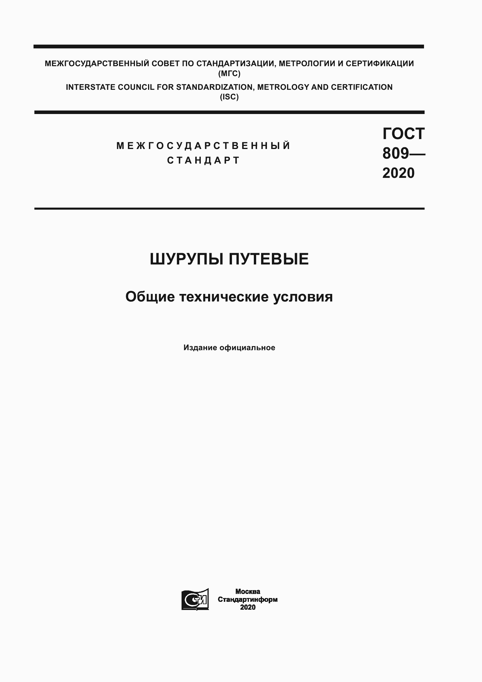 Страница 1 ГОСТ 809-2020