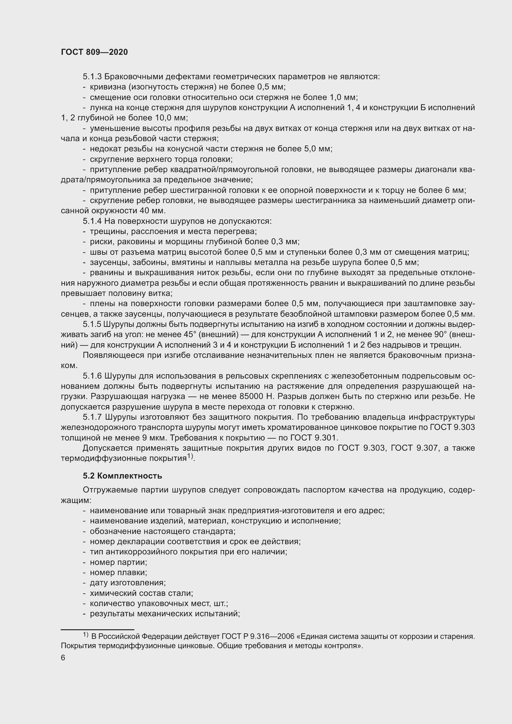 Страница 11 ГОСТ 809-2020