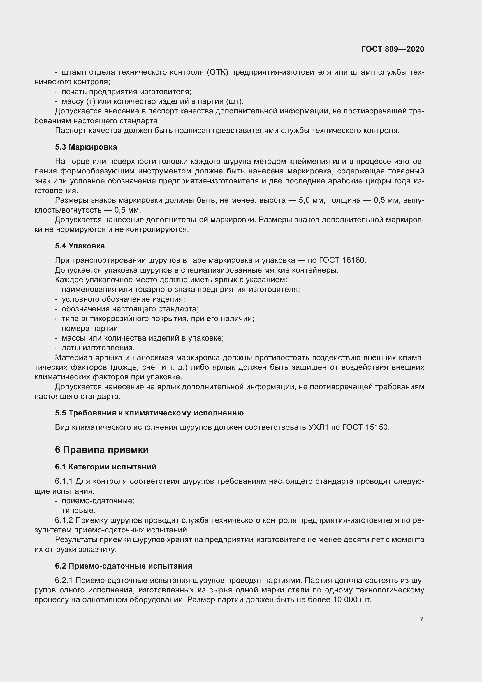 Страница 12 ГОСТ 809-2020