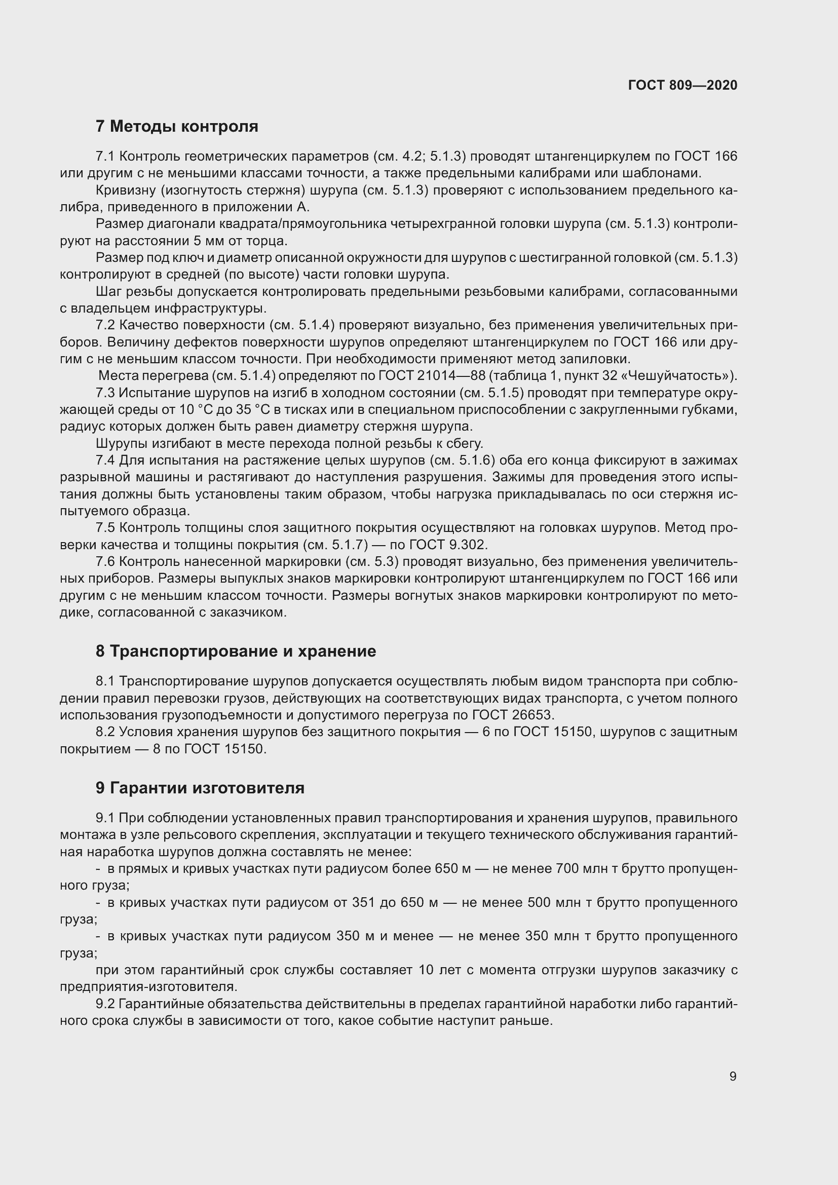 Страница 14 ГОСТ 809-2020