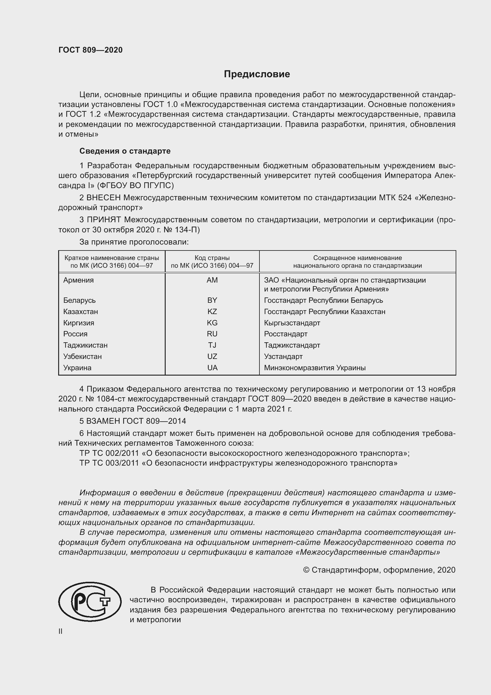 Страница 2 ГОСТ 809-2020