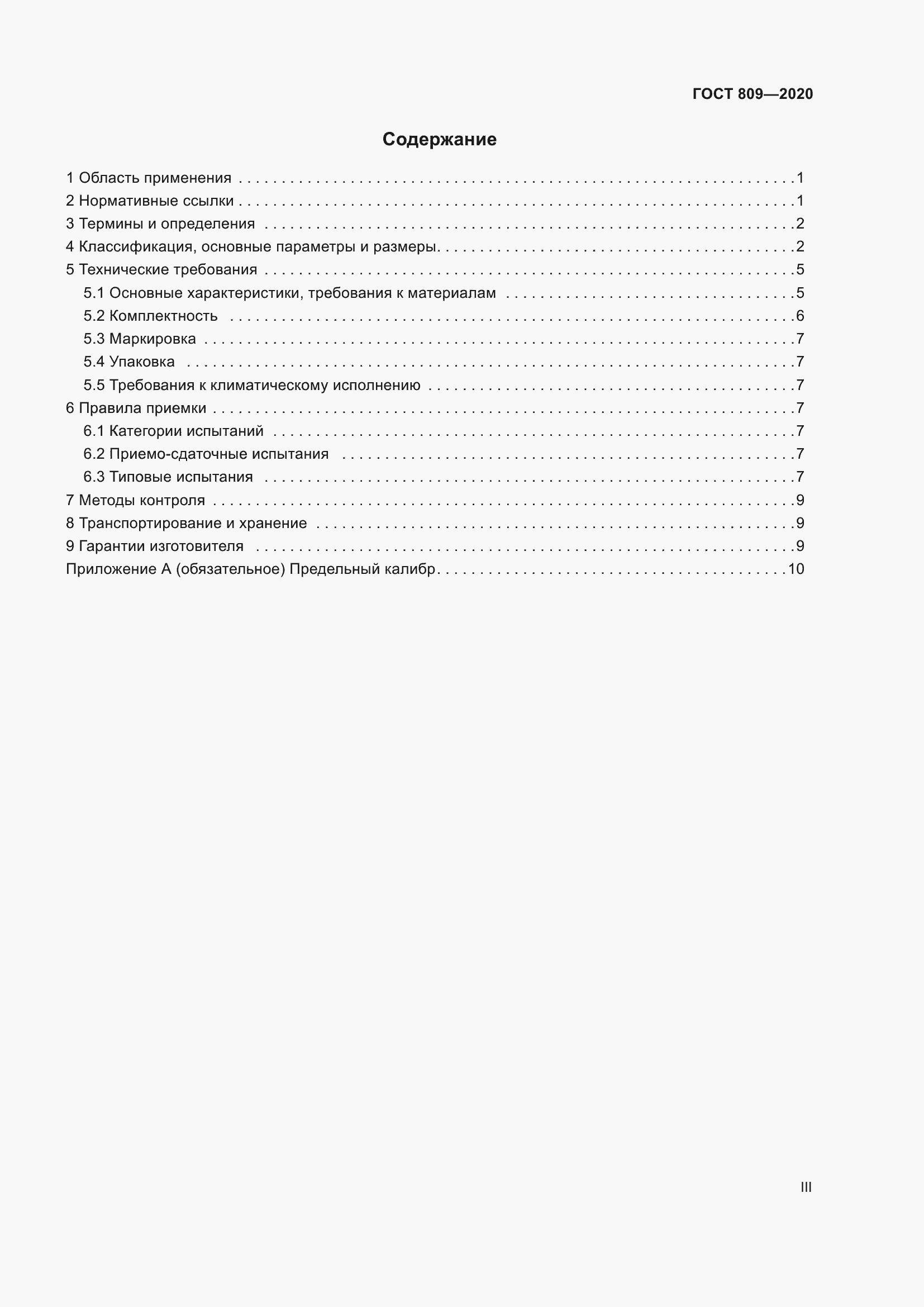 Страница 3 ГОСТ 809-2020