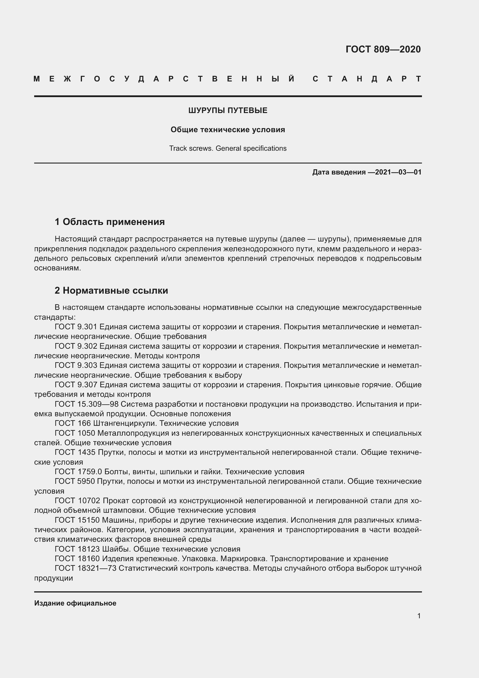 Страница 6 ГОСТ 809-2020