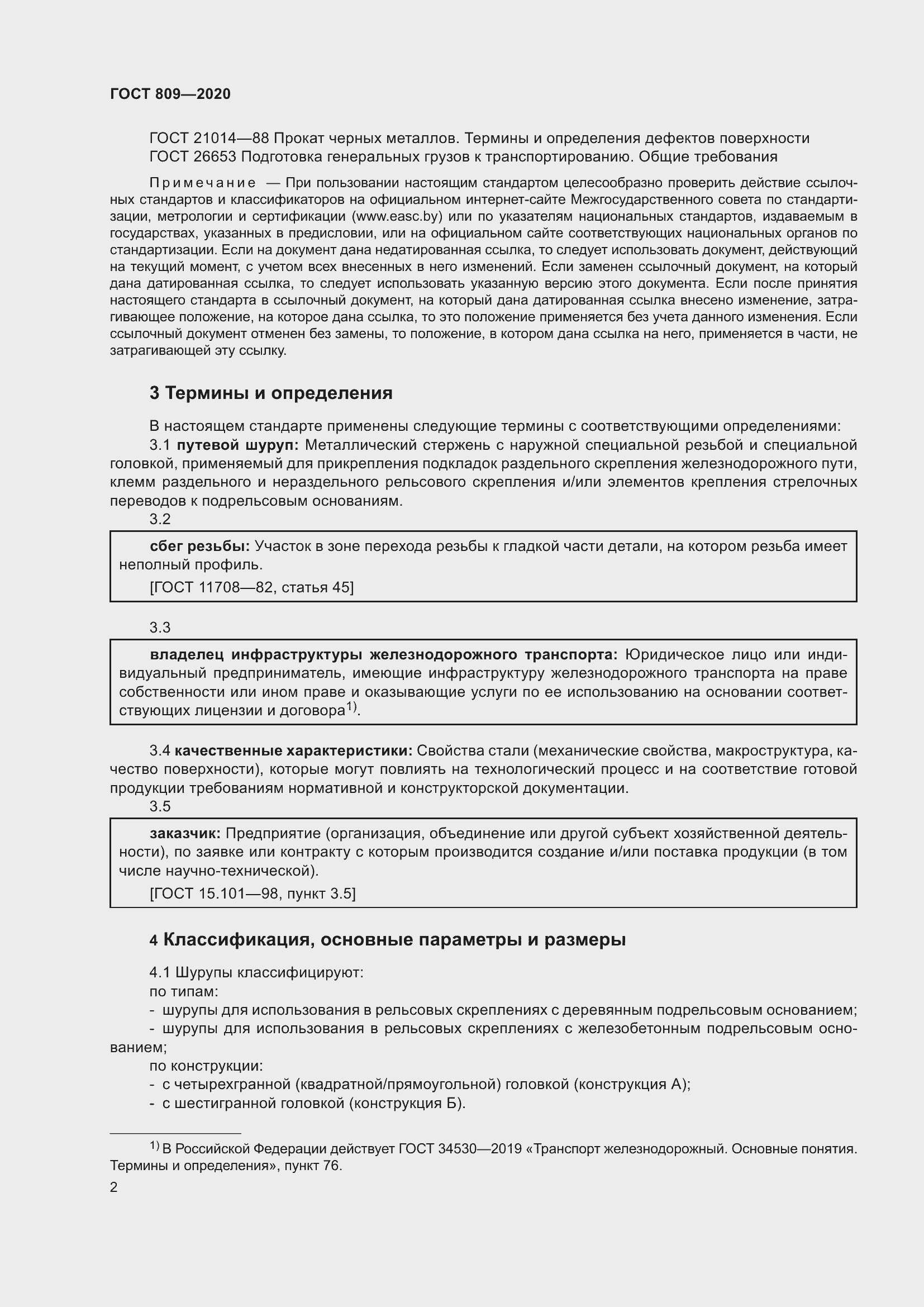 Страница 7 ГОСТ 809-2020