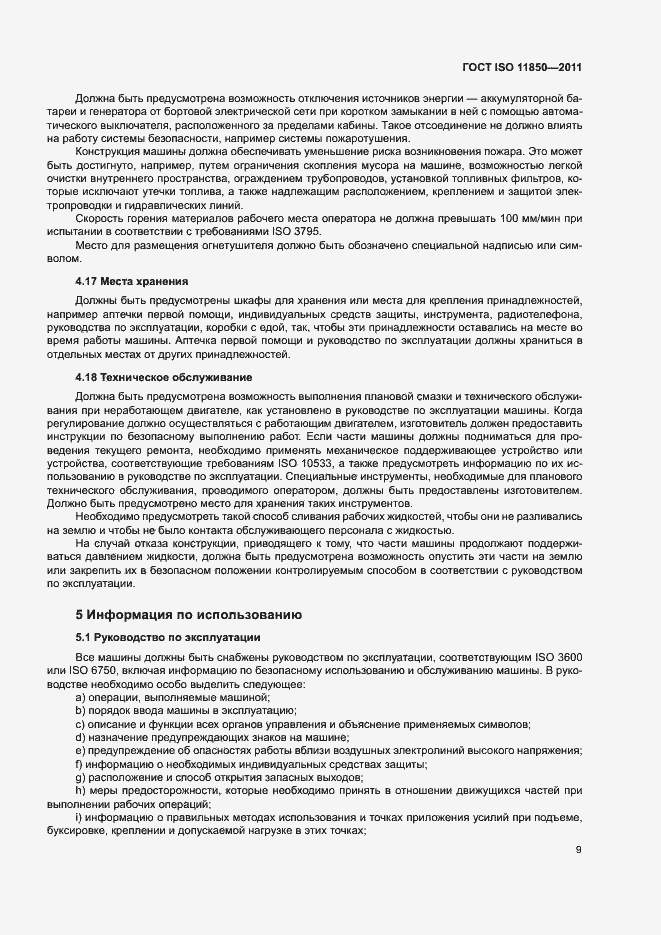 Страница 13 ГОСТ ISO 11850-2011