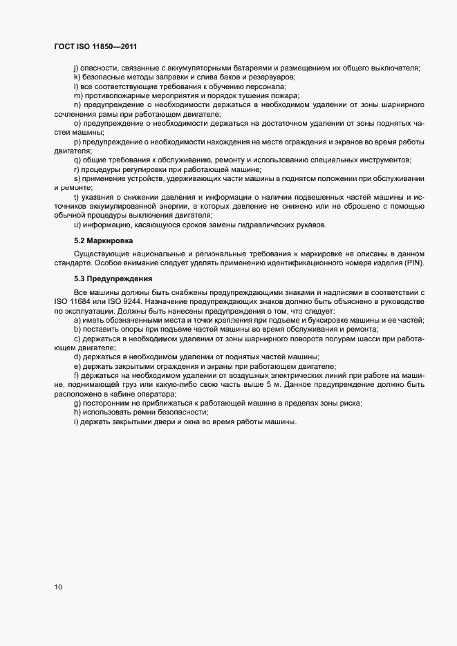 Страница 14 ГОСТ ISO 11850-2011