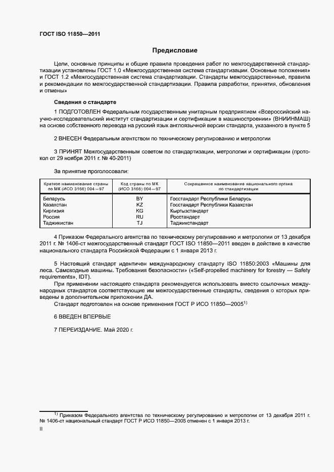 Страница 2 ГОСТ ISO 11850-2011