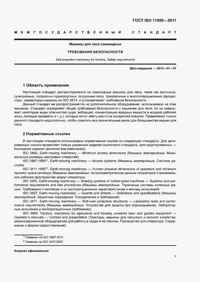 Страница 5 ГОСТ ISO 11850-2011
