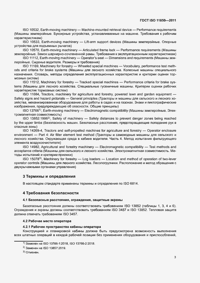 Страница 7 ГОСТ ISO 11850-2011