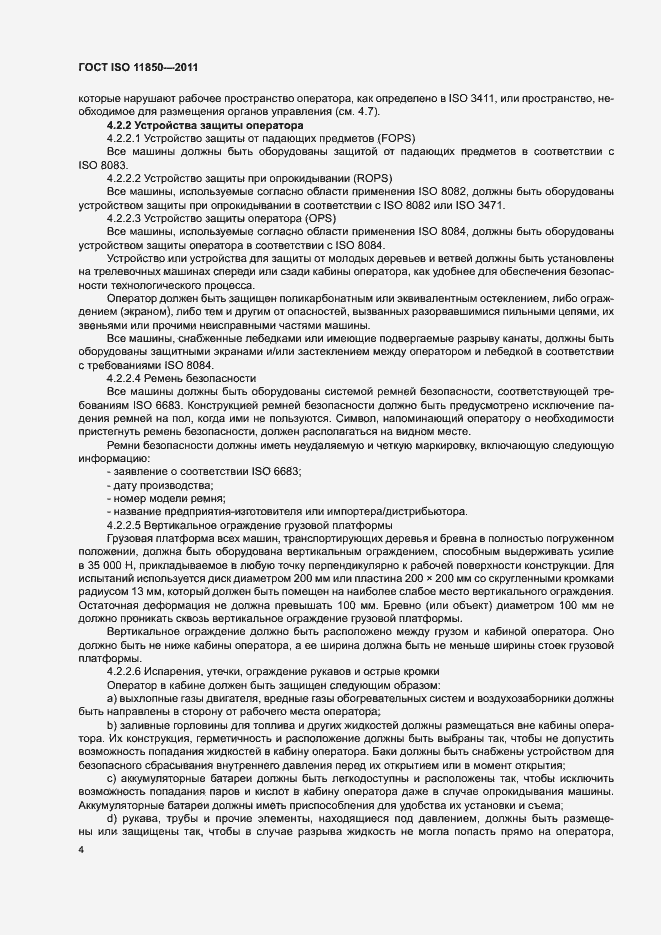 Страница 8 ГОСТ ISO 11850-2011