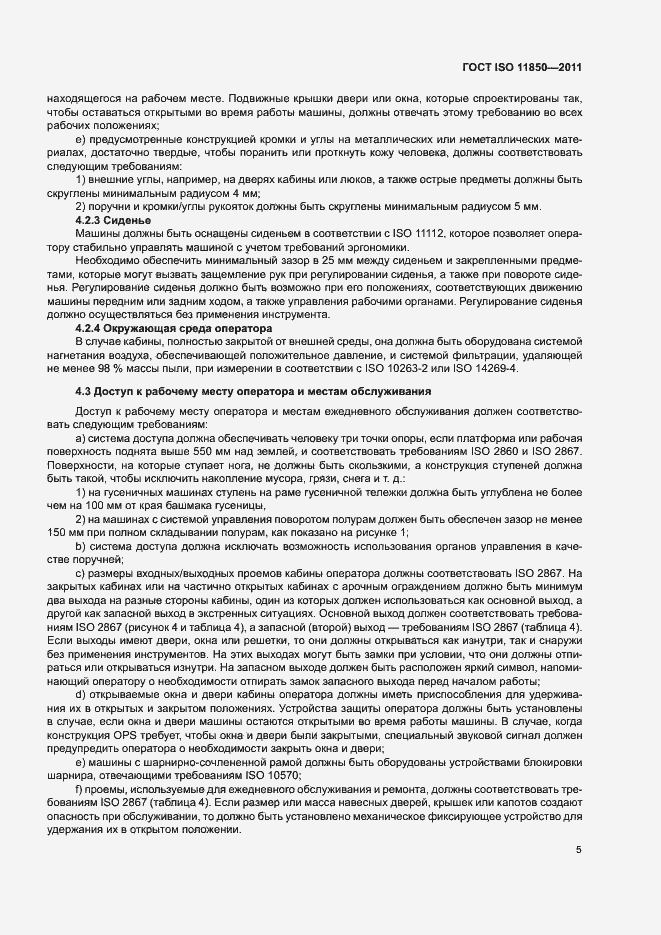 Страница 9 ГОСТ ISO 11850-2011