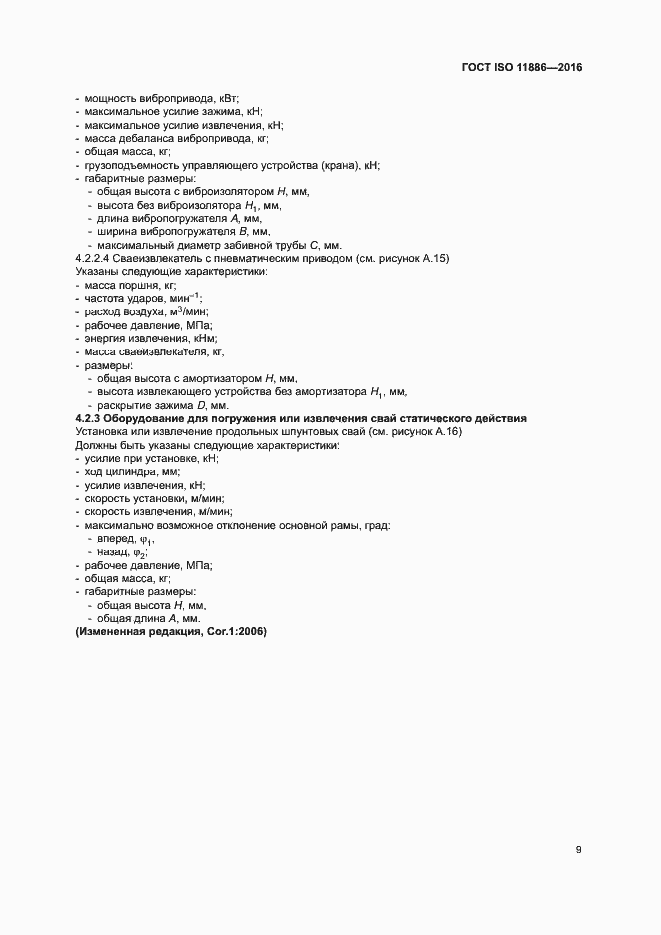 Страница 13 ГОСТ ISO 11886-2016