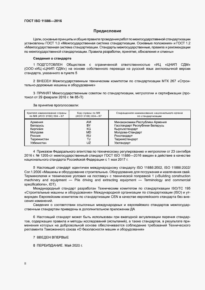Страница 2 ГОСТ ISO 11886-2016