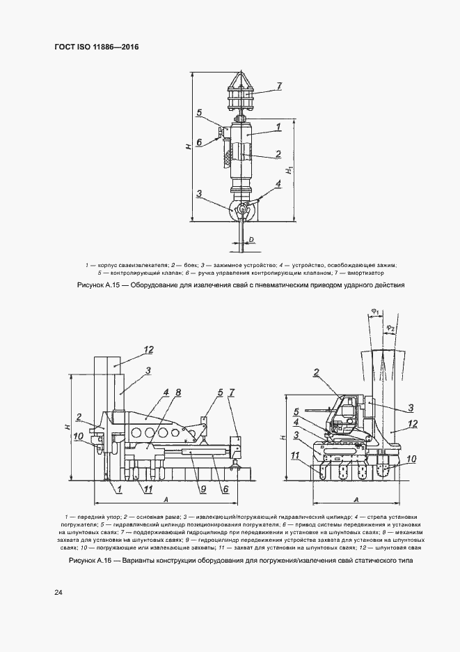 Страница 28 ГОСТ ISO 11886-2016
