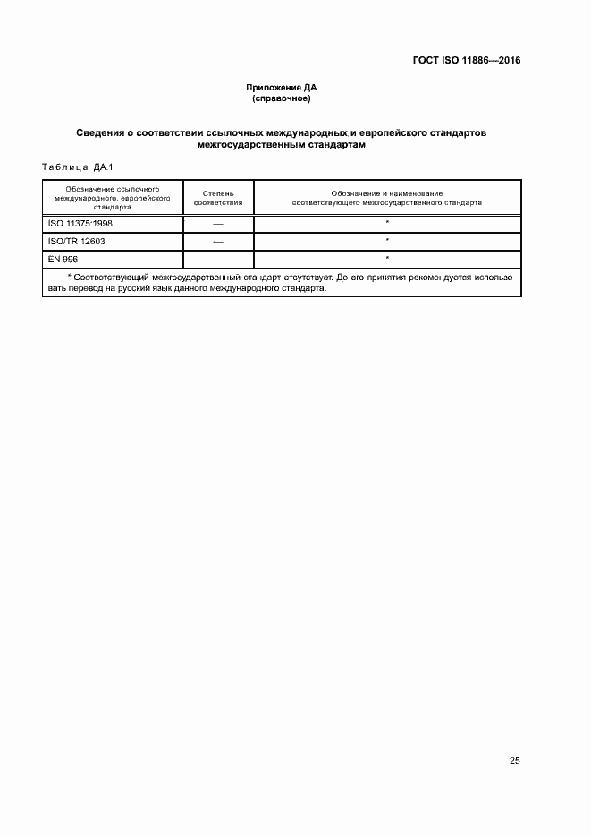 Страница 29 ГОСТ ISO 11886-2016