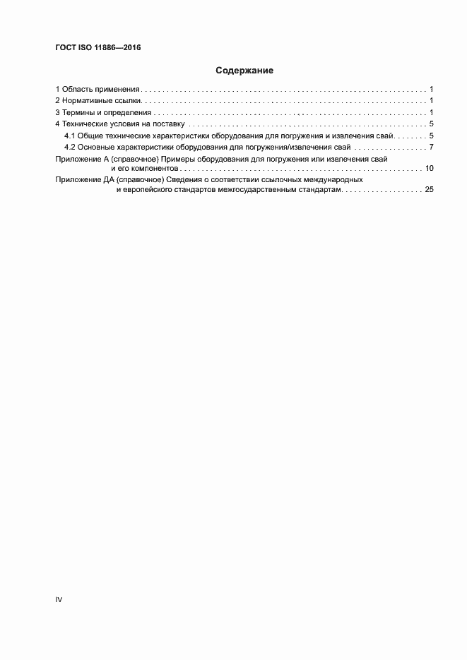 Страница 4 ГОСТ ISO 11886-2016