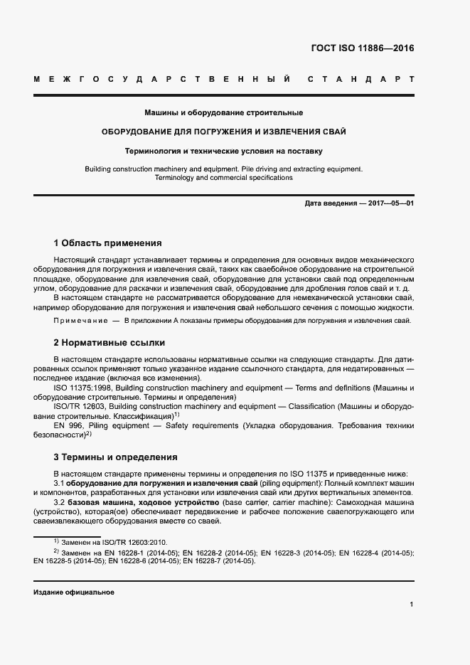 Страница 5 ГОСТ ISO 11886-2016