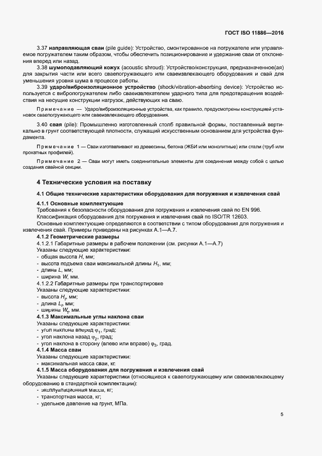 Страница 9 ГОСТ ISO 11886-2016