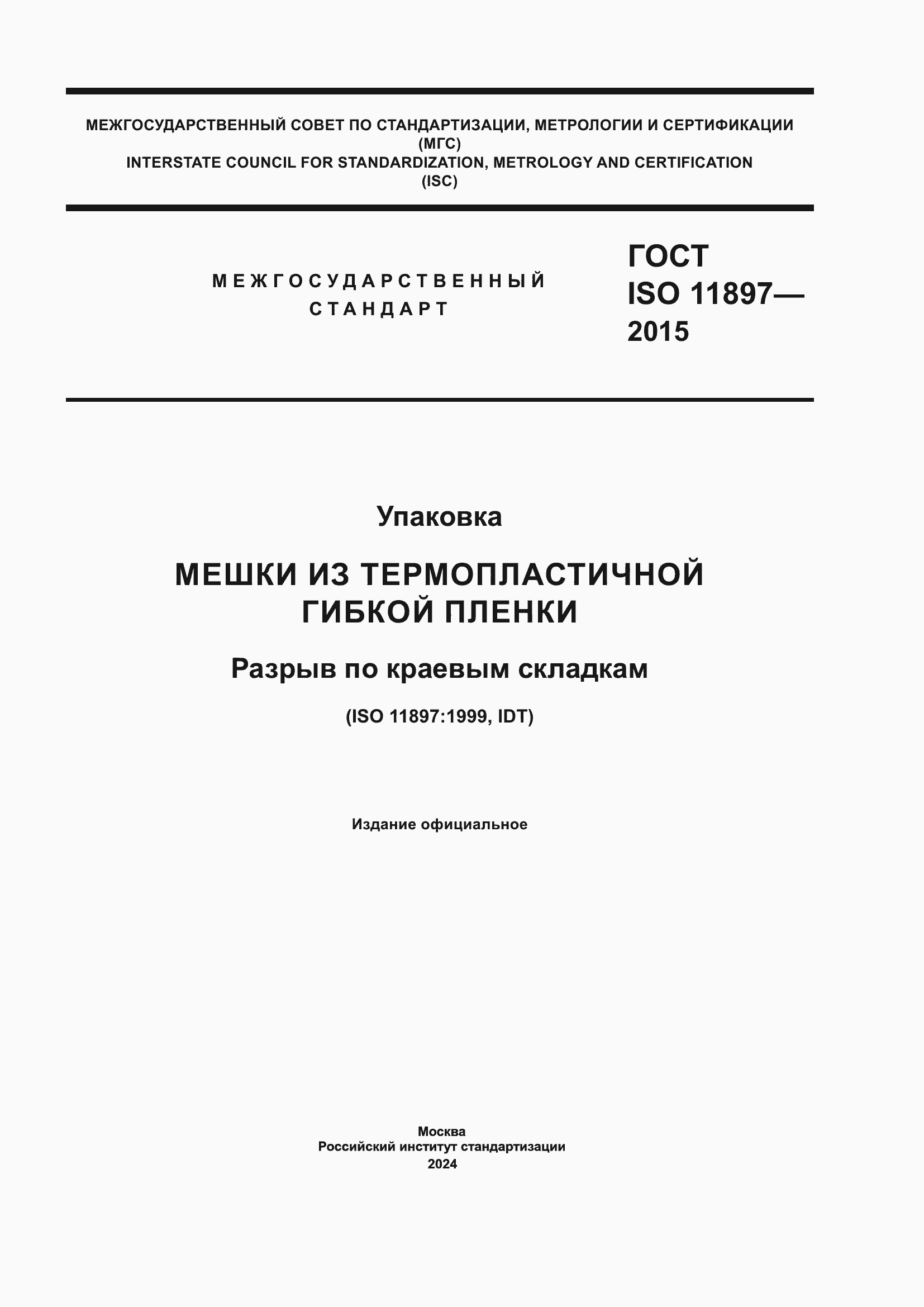 Страница 1 ГОСТ ISO 11897-2015