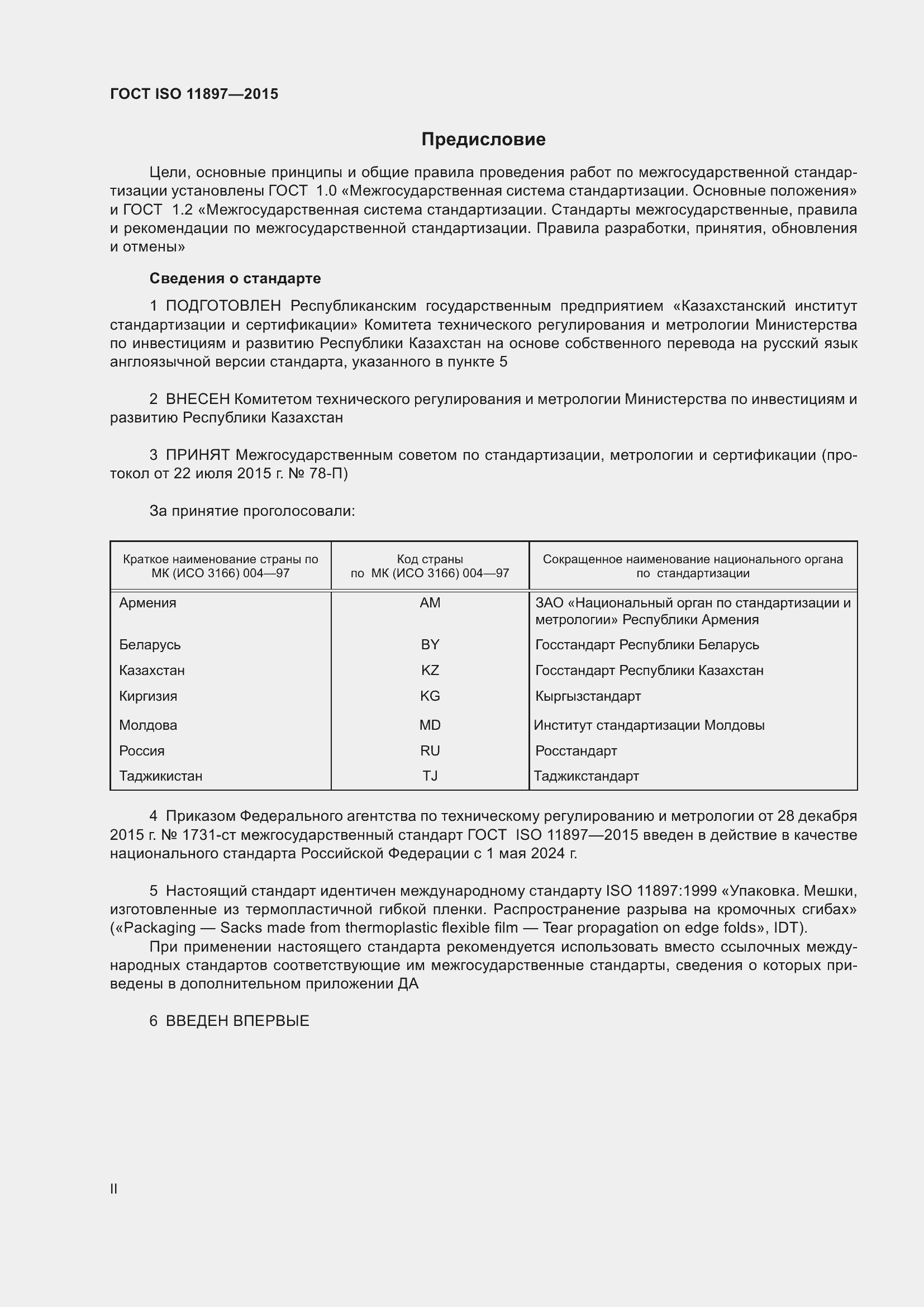 Страница 2 ГОСТ ISO 11897-2015