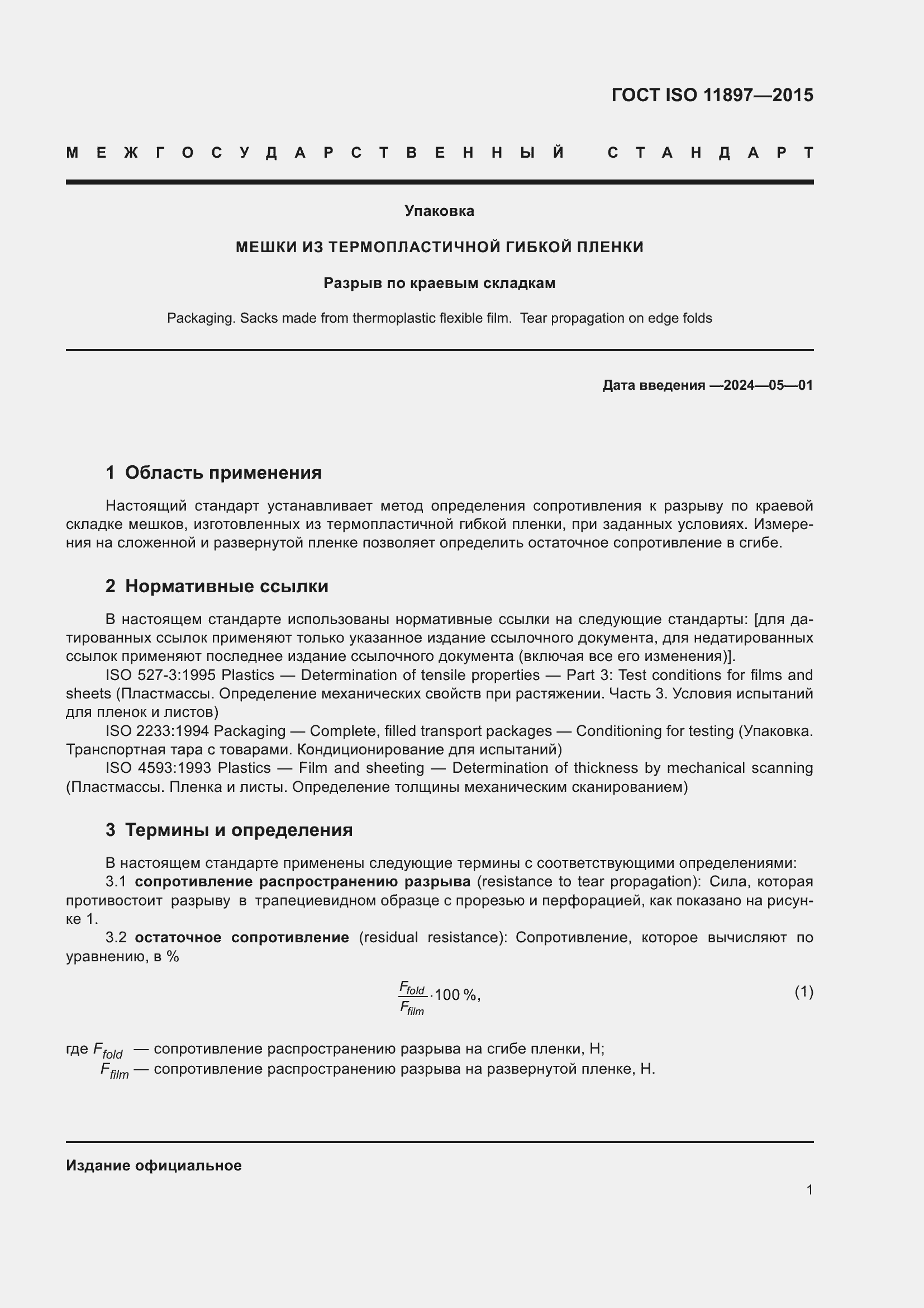 Страница 5 ГОСТ ISO 11897-2015